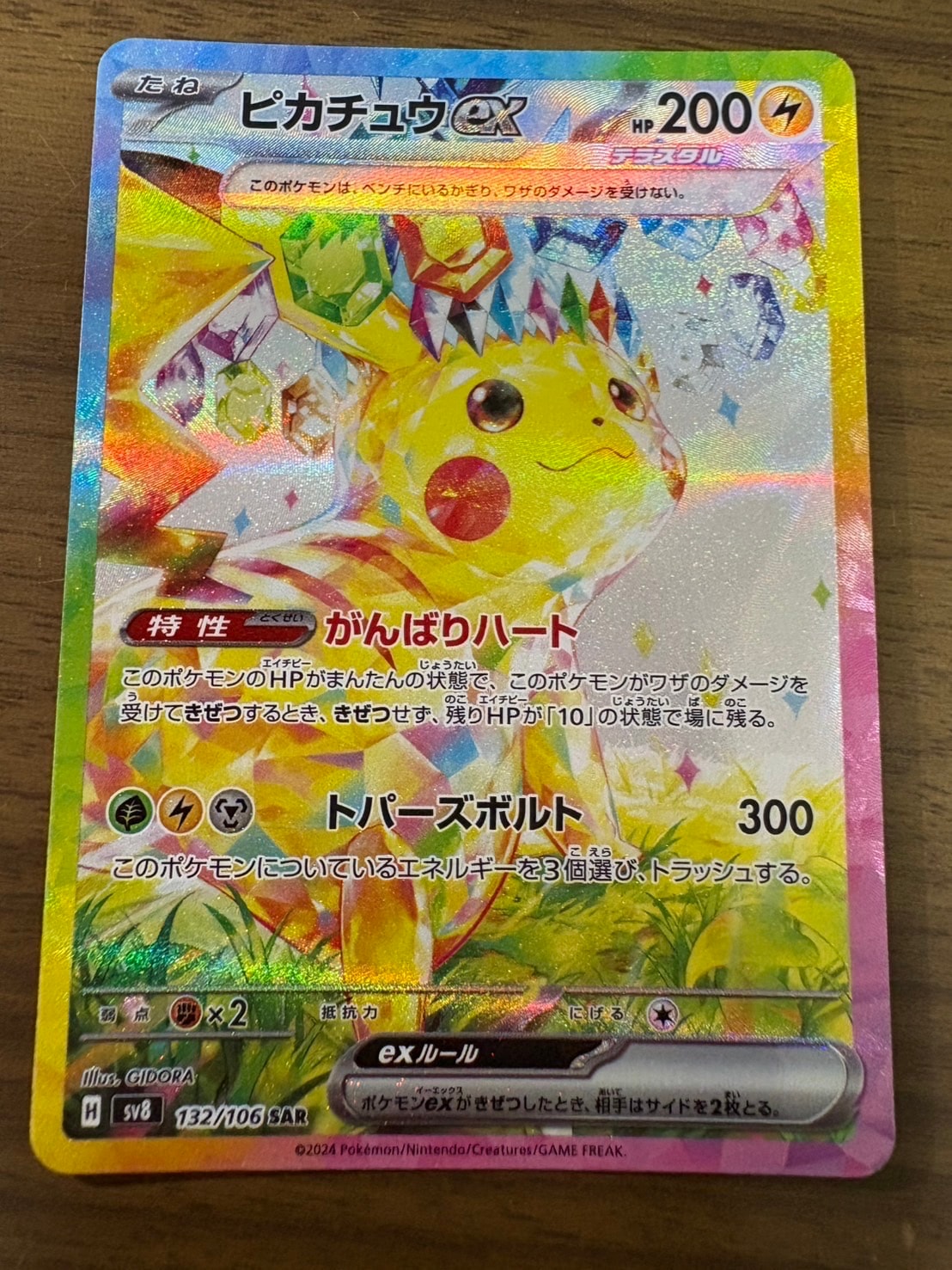 ピカチュウex SAR [SV8 132/106](拡張パック「超電ブレイカー」)