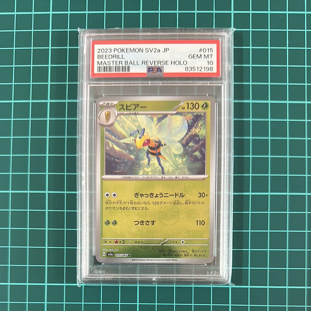 スピアー R: マスターボールミラー[SV2a 015/165](強化拡張パック「ポケモンカード151」)
