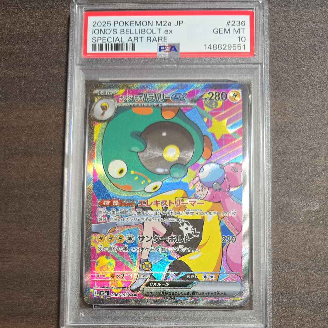 ナンジャモのハラバリーex SAR [M2a 236/193](ハイクラスパック「MEGAドリームex」)