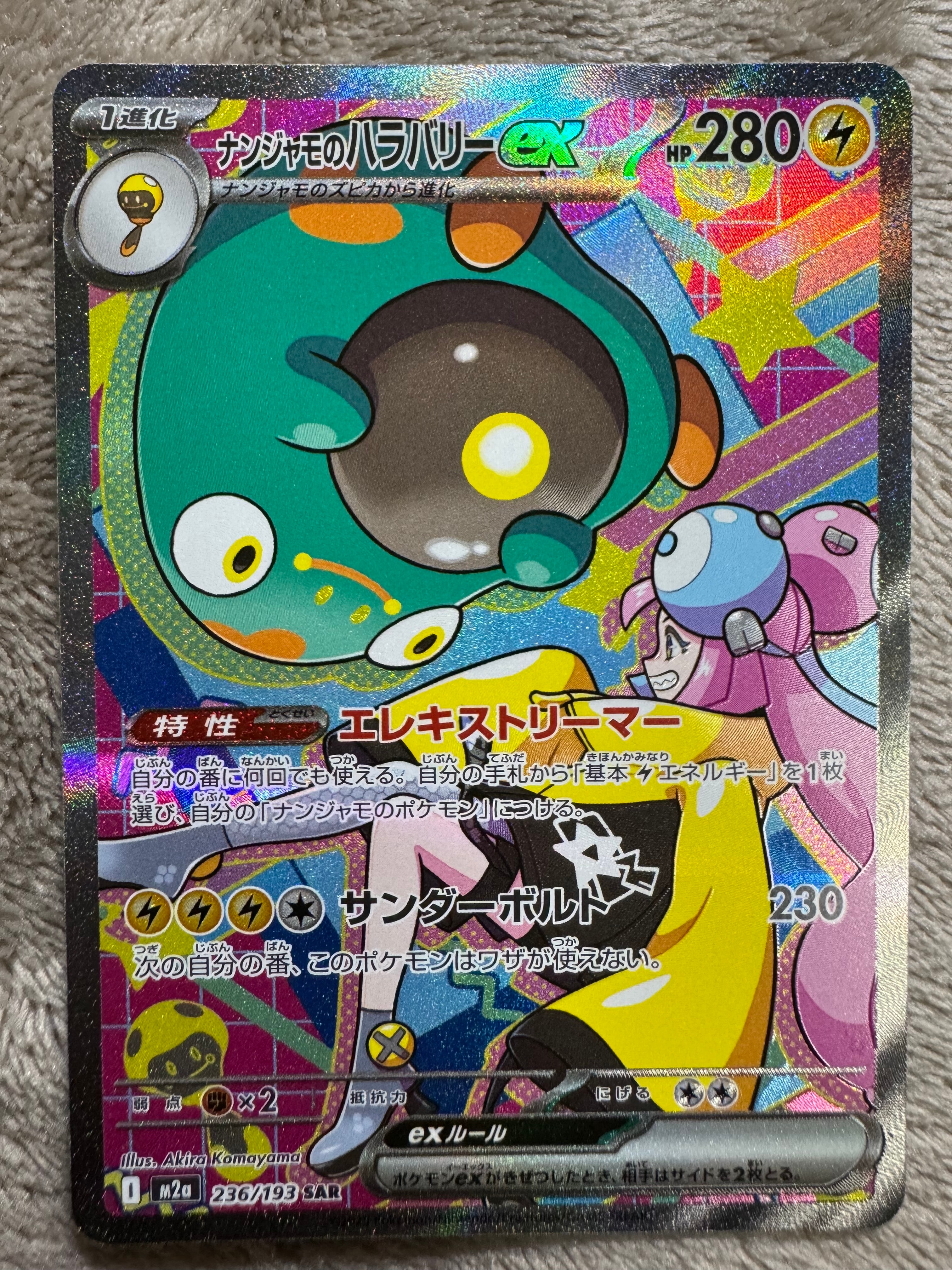 ナンジャモのハラバリーex SAR [M2a 236/193](ハイクラスパック「MEGAドリームex」)
