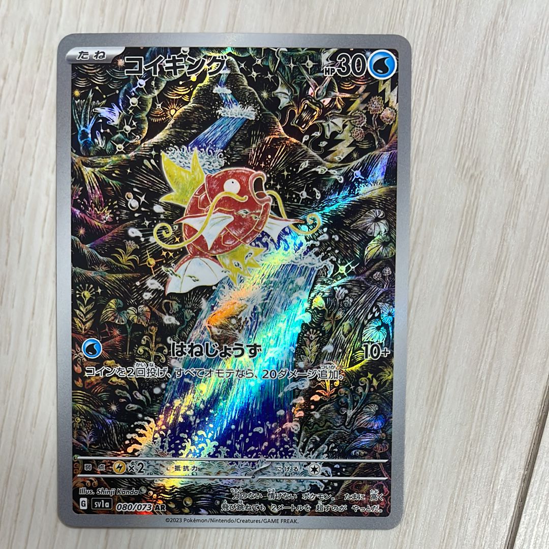 コイキング AR[SV1a 080/073](スカーレット&バイオレット 拡張パック「トリプレットビート」)