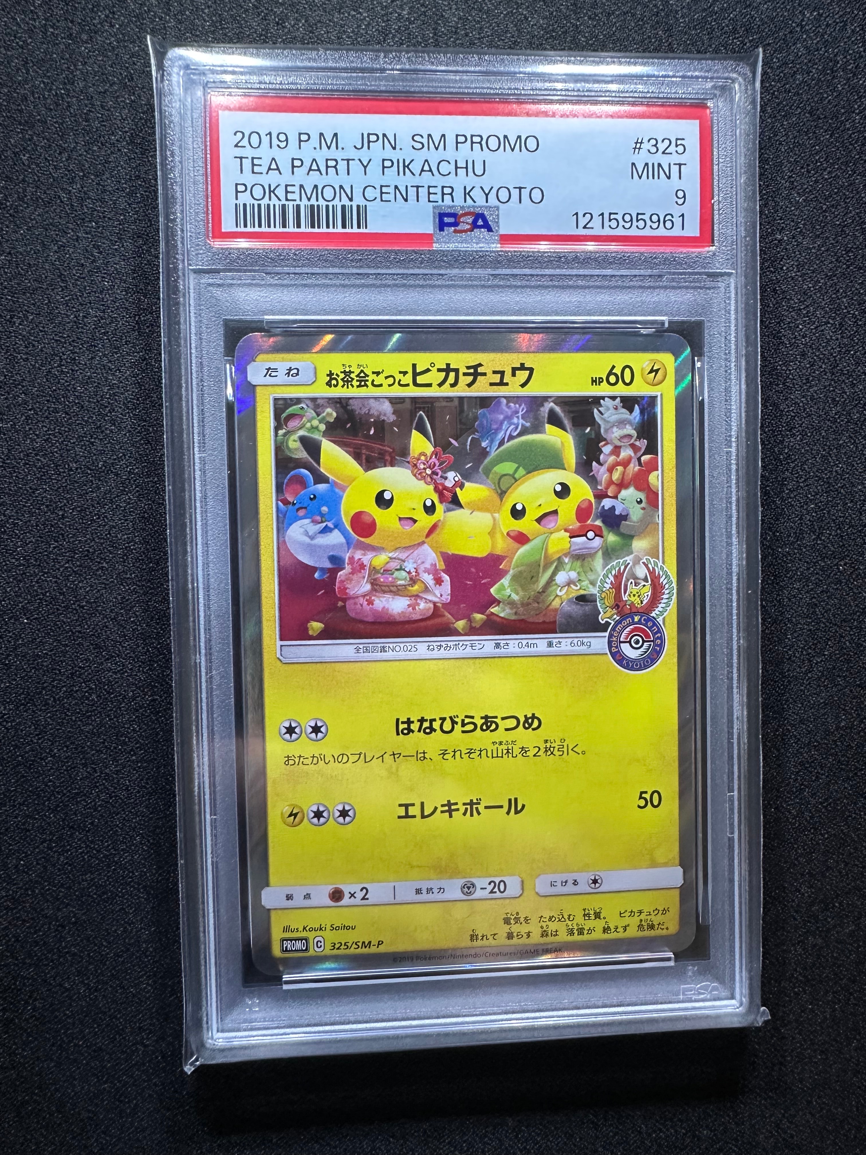 お茶会ごっこピカチュウ: プロモ[SM-P 325](プロモーションカード「SM-P」)