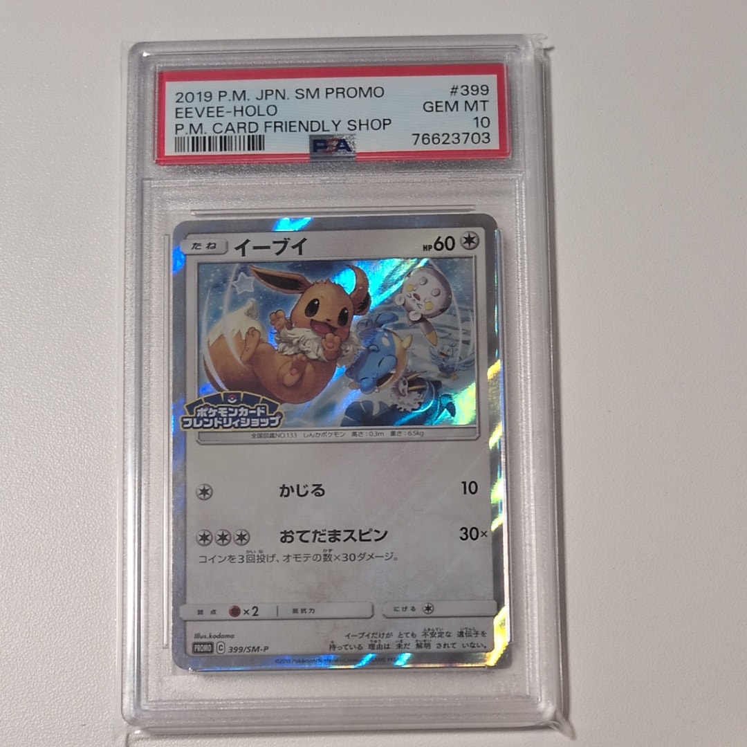 PSA10】イーブイ P [SM-P 399](プロモーションカード「フレンドリィ