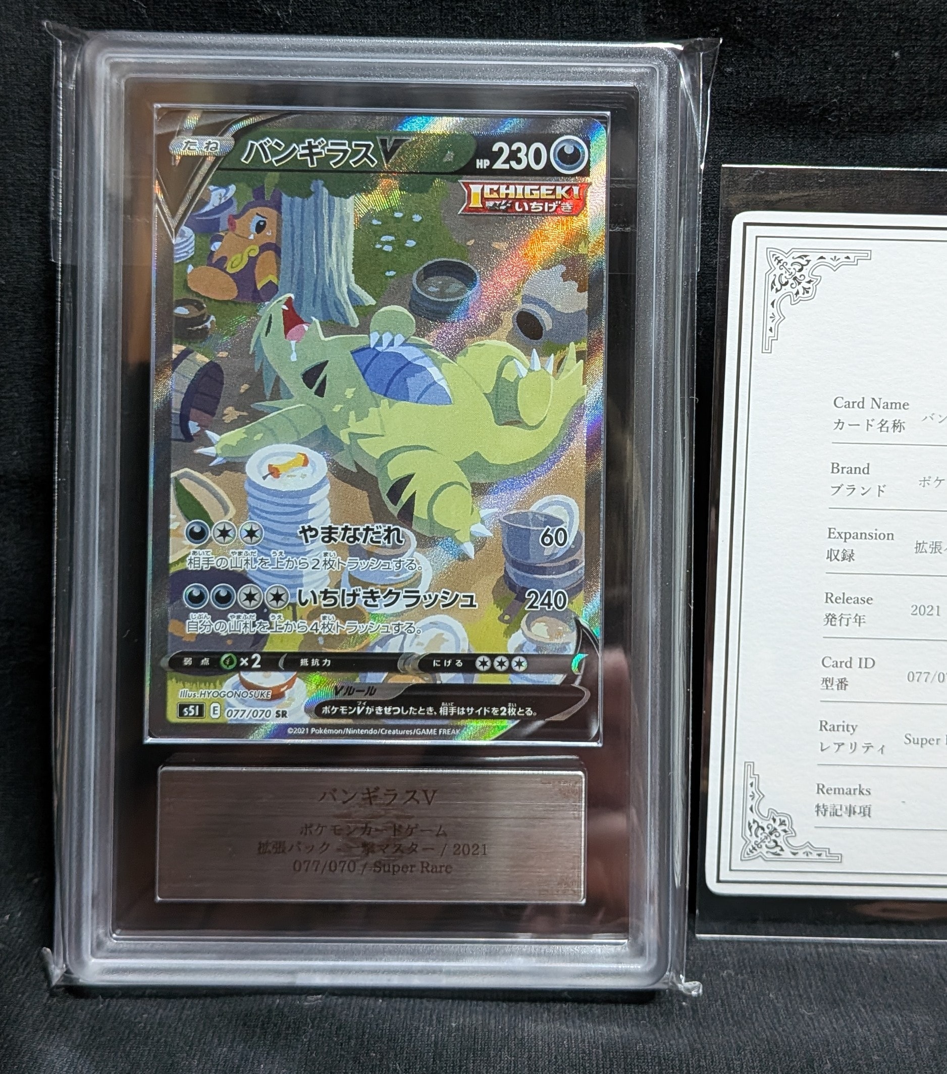 バンギラスV SR: SA[S5I 077/070](拡張パック「一撃マスター」)の新品