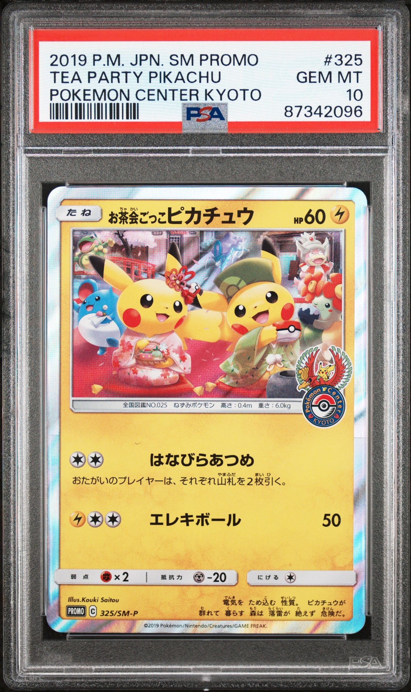お茶会ごっこピカチュウ: プロモ[SM-P 325](プロモーションカード「SM-P」)