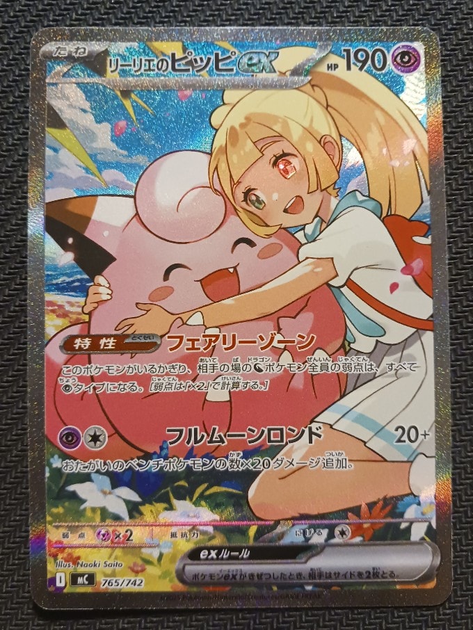 リーリエのピッピex SAR仕様 [MC 765/742](スタートデッキ100「バトル