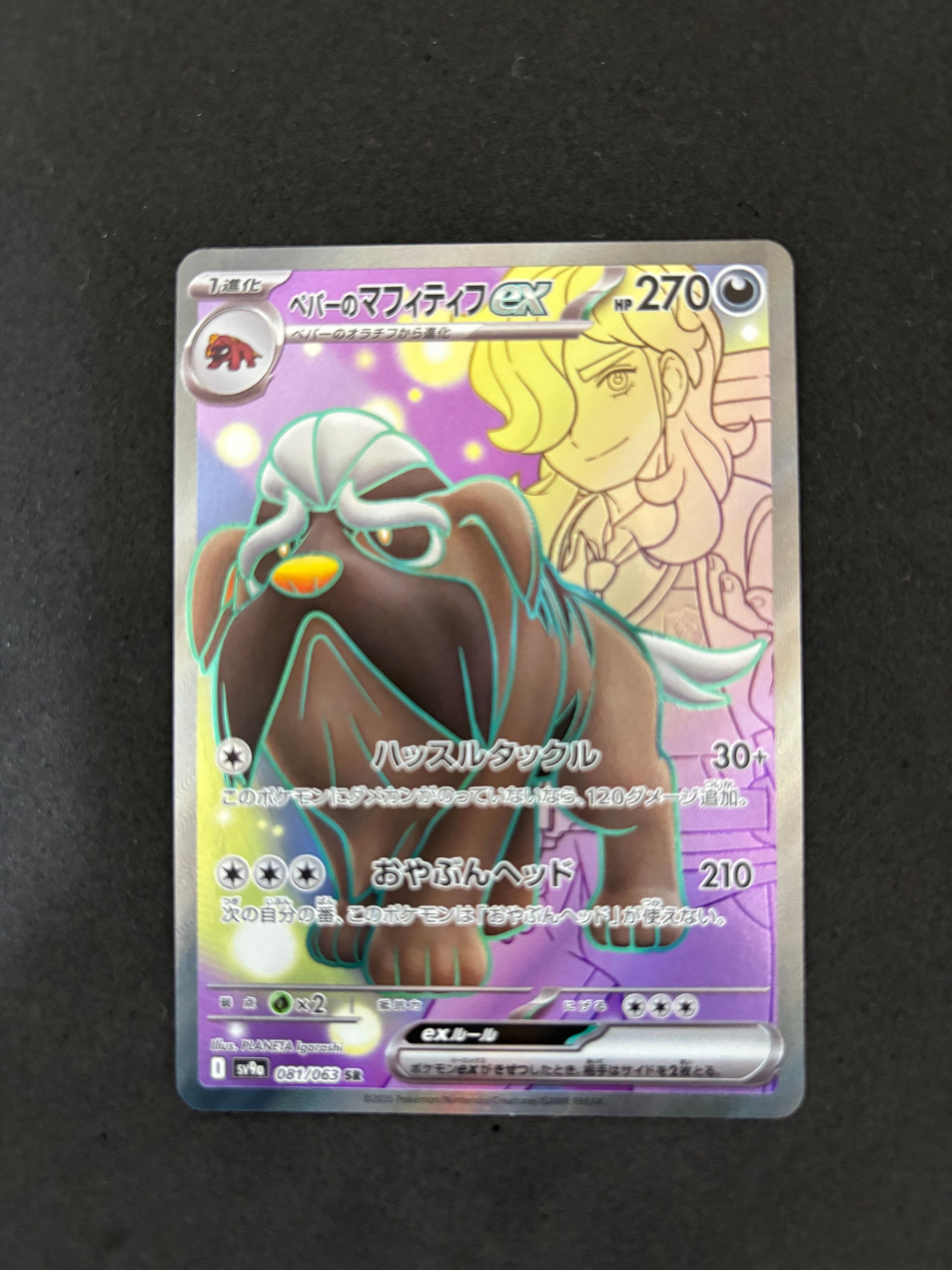 ペパーのマフィティフex SR [SV9a 081/063](強化拡張パック「熱風のアリーナ」)