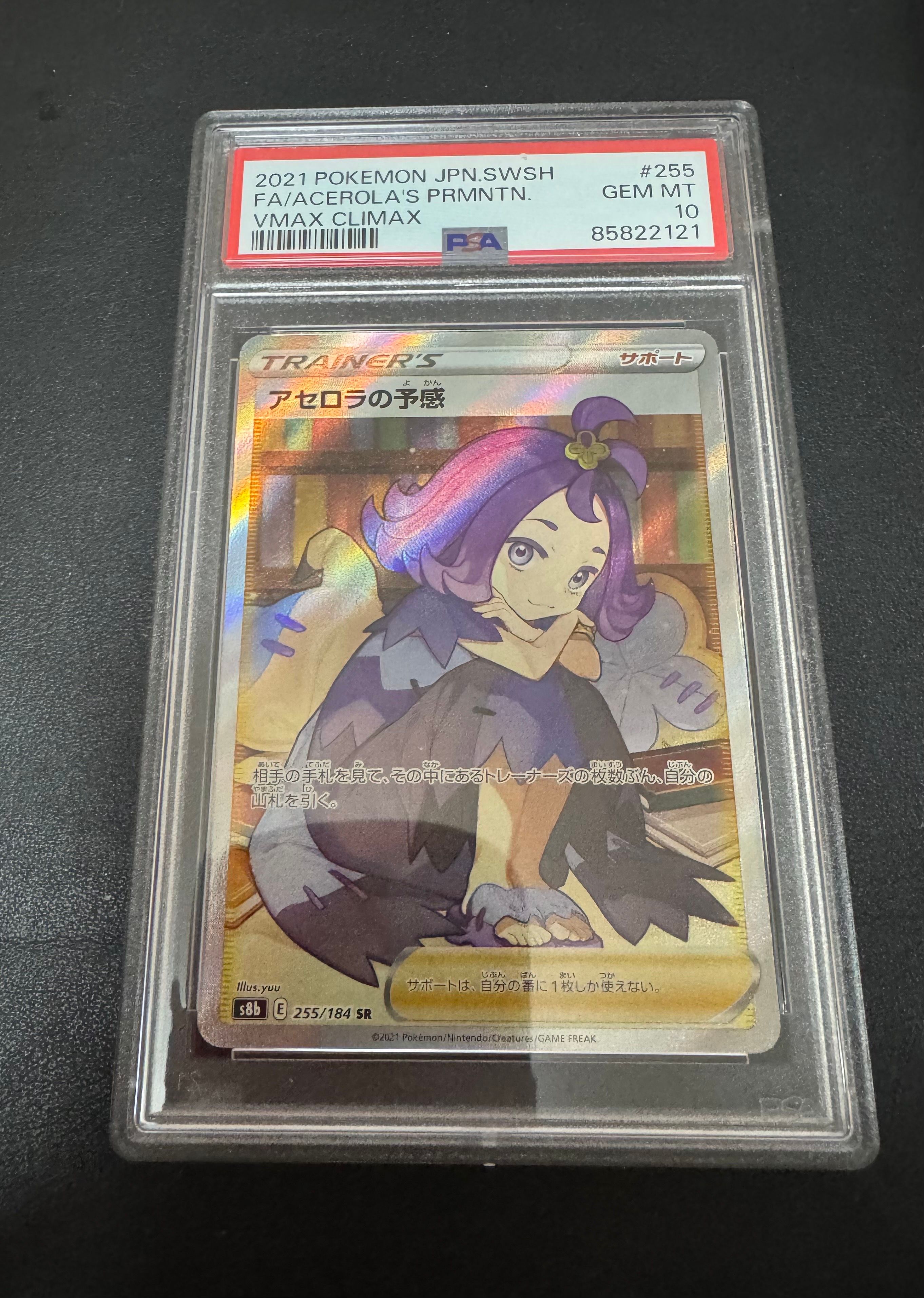 アセロラの予感 SR[S8b 255/184](ハイクラスパック「VMAXクライマックス」)