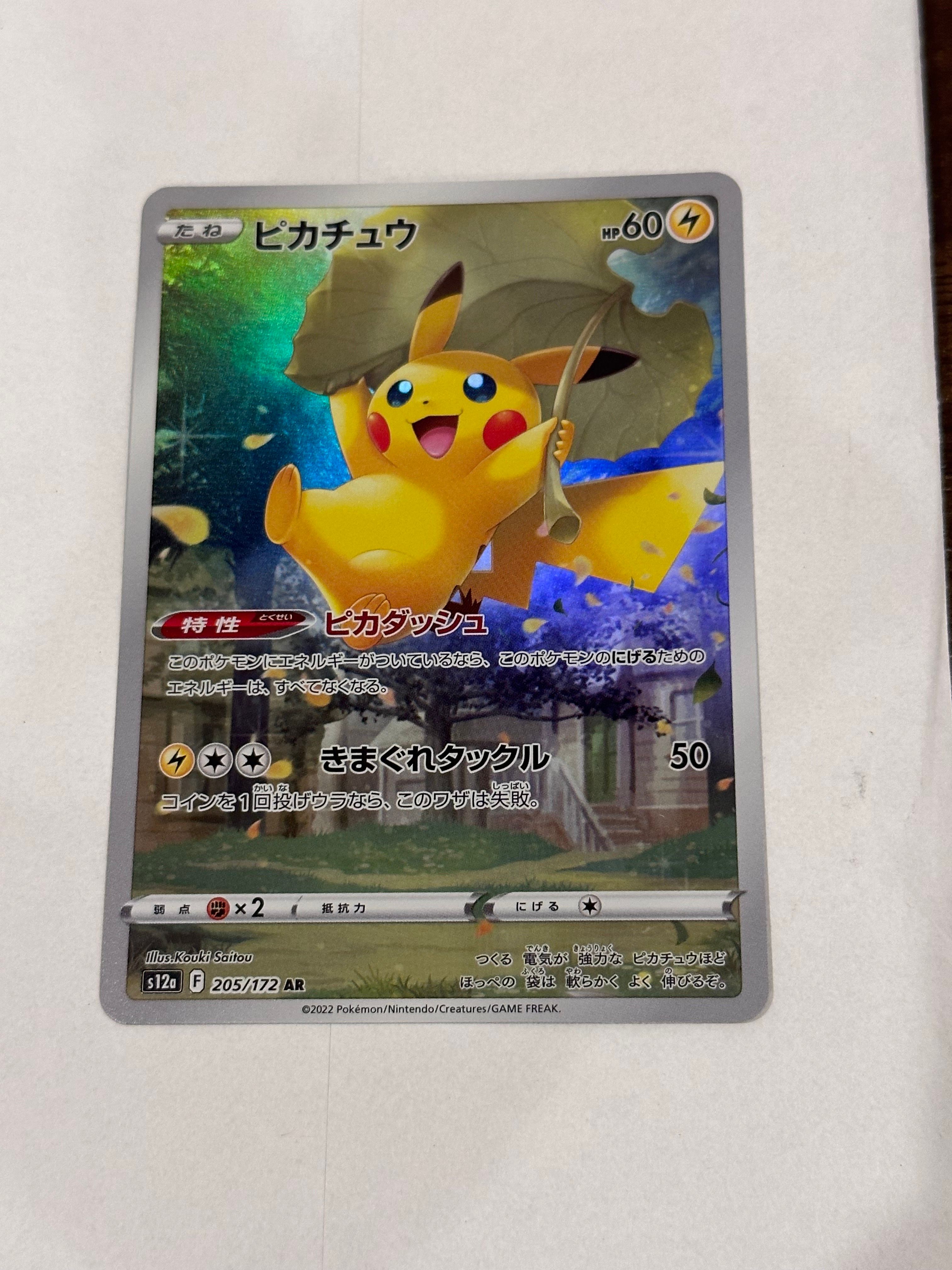 ピカチュウ AR[s12a 205/172](ハイクラスパック「VSTARユニバース」)