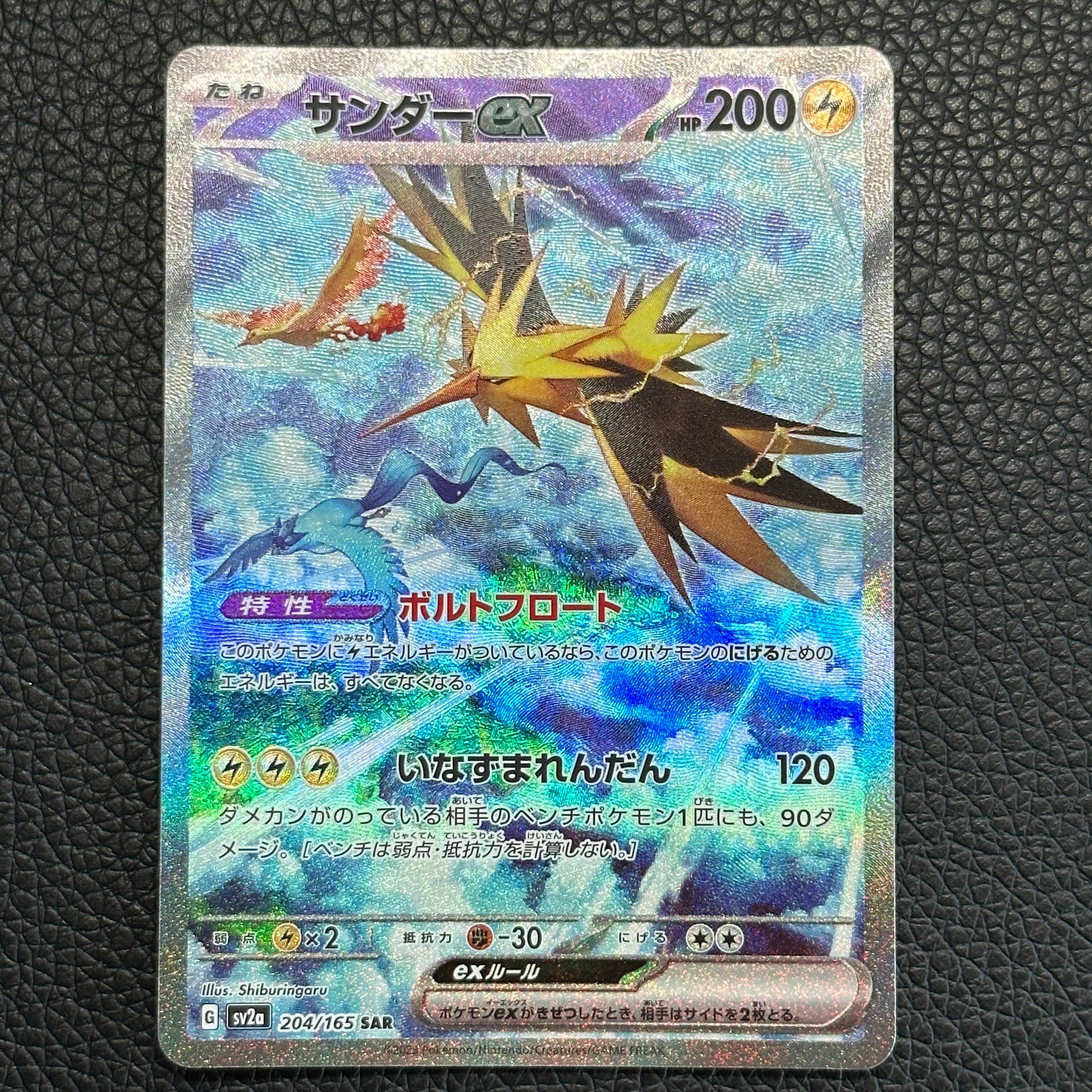 サンダーex SAR[SV2a 204/165](強化拡張パック「ポケモンカード151」)