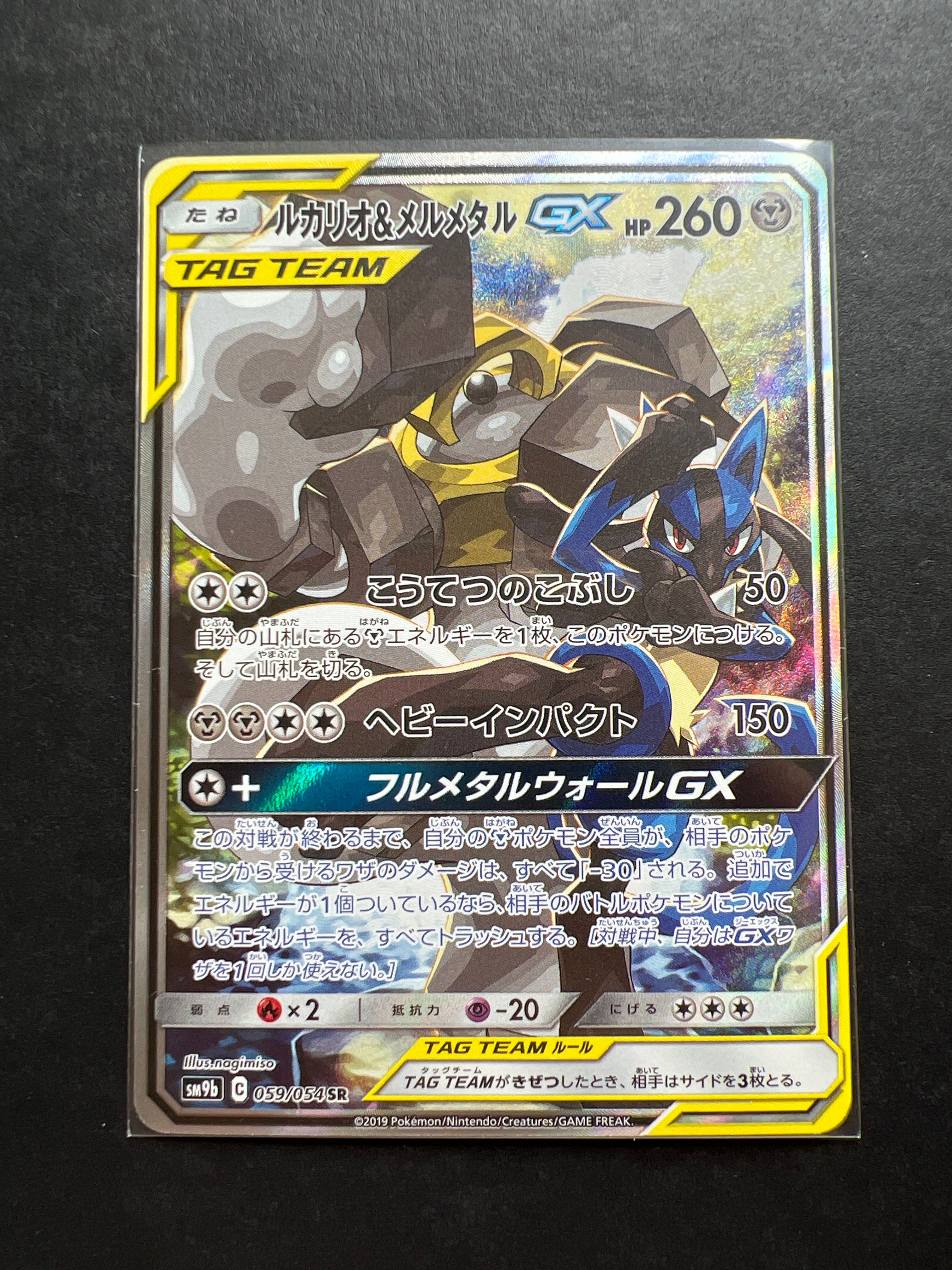 ルカリオ&メルメタルGX SR: SA[SM9b 059/054](強化拡張パック「フルメタルウォール」)
