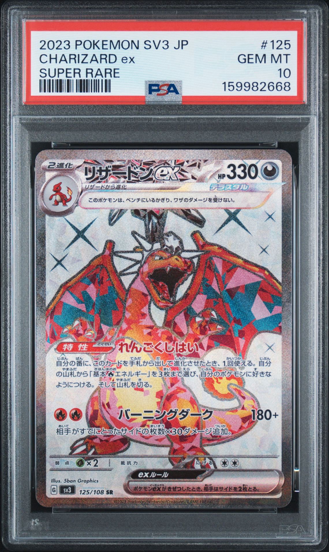 PSA10】リザードンex SR[SV3 125/108](拡張パック「黒炎の支配者」) 1