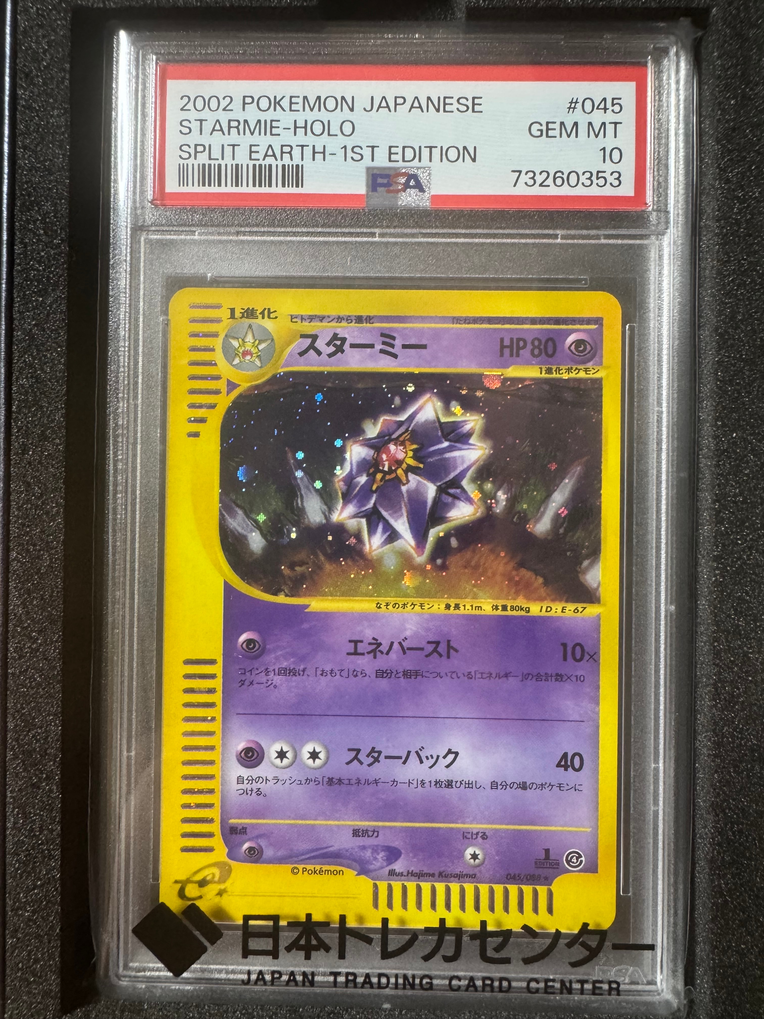 PSA10】スターミー ☆ :1ED [e4 045/088](拡張パック第4弾「裂けた大地