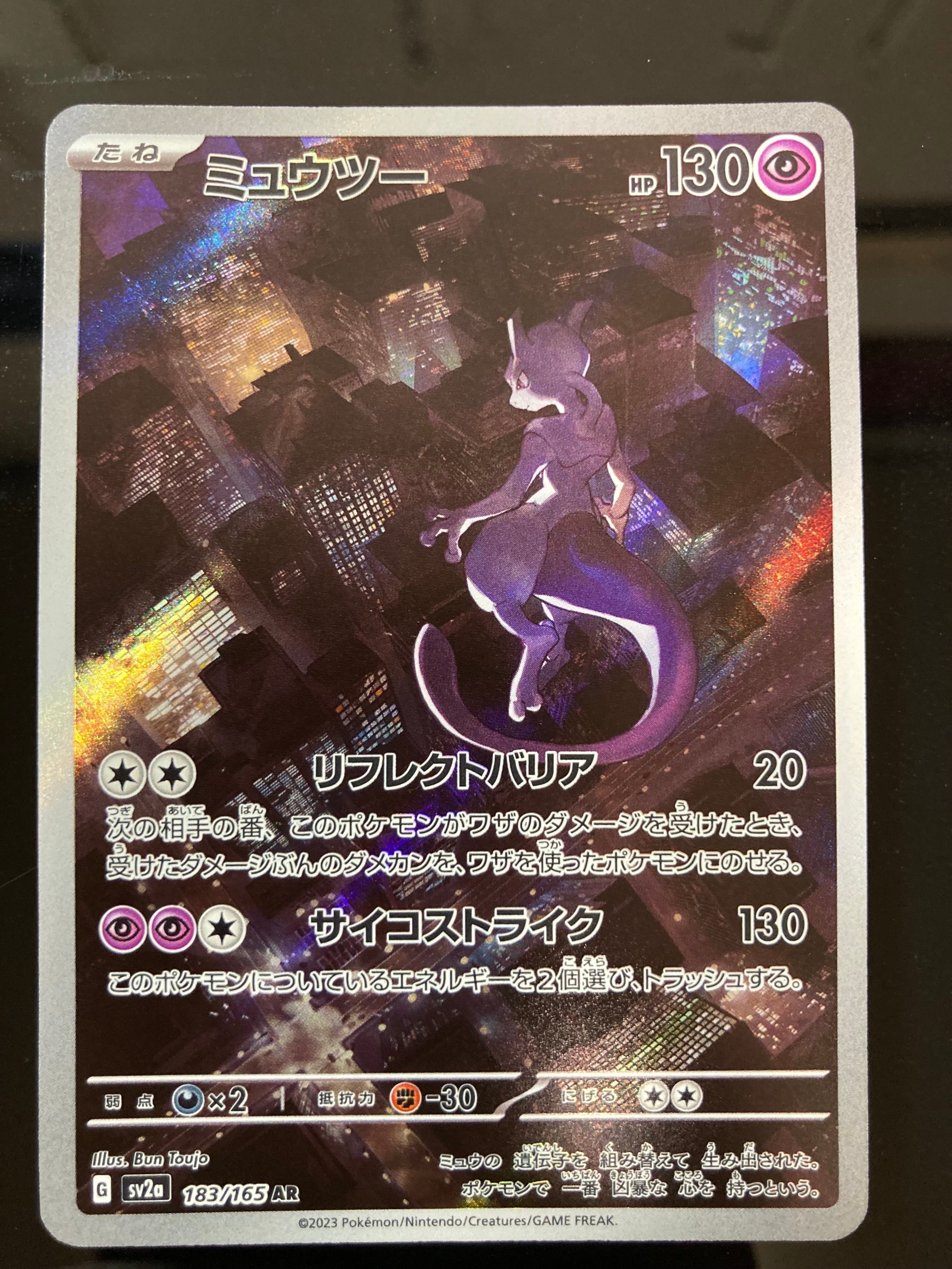 PSA10】ミュウツー AR[SV2a 183/165](強化拡張パック「ポケモンカード