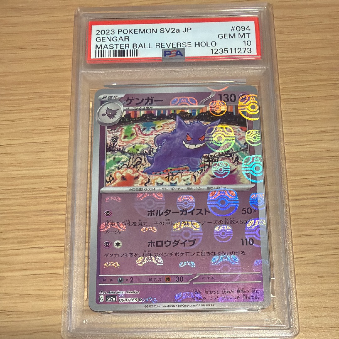 ゲンガー R: マスターボールミラー[SV2a 094/165](強化拡張パック「ポケモンカード151」)