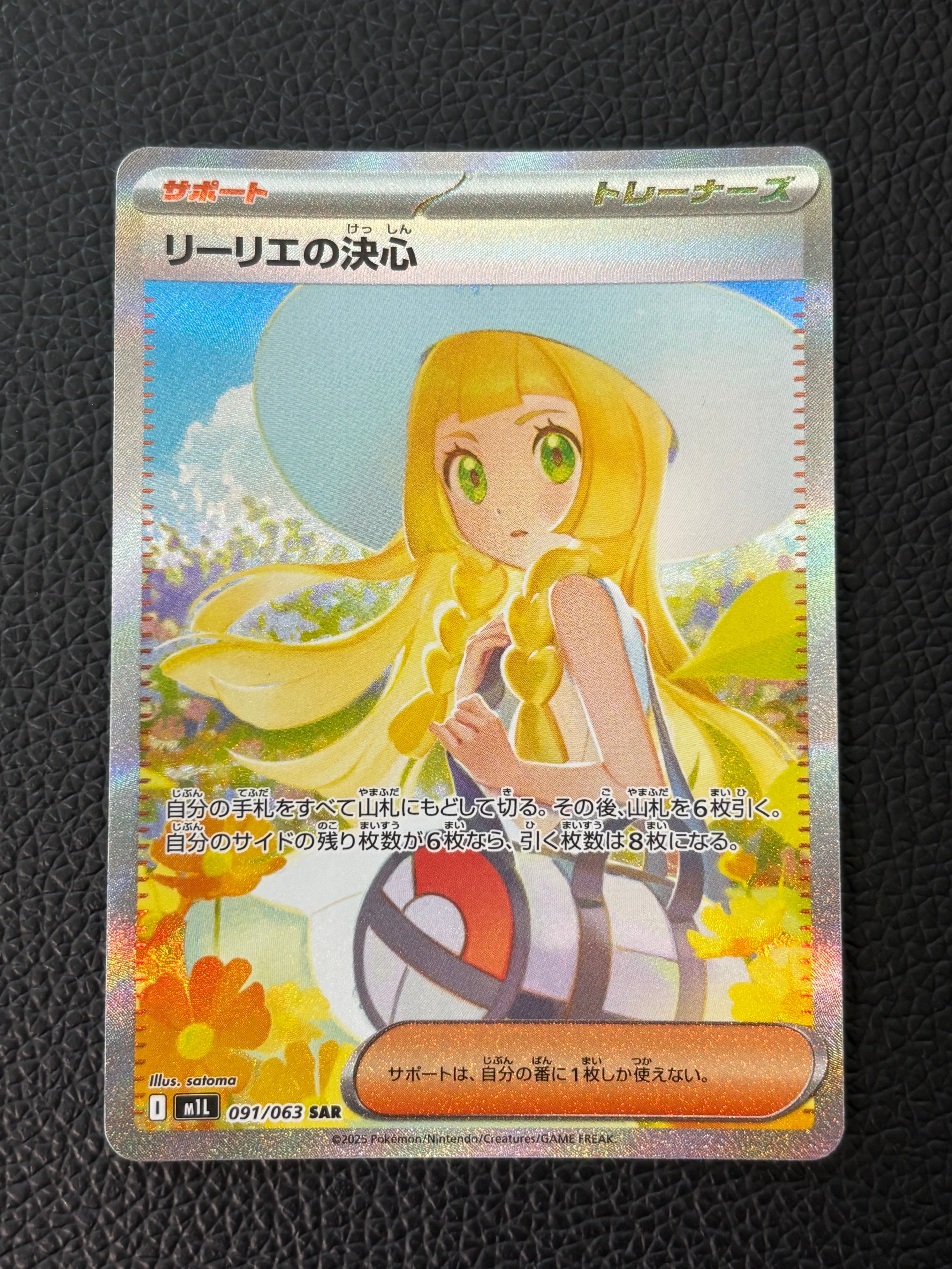 リーリエの決心 SAR [M1L 091/063](拡張パック「メガブレイブ」)