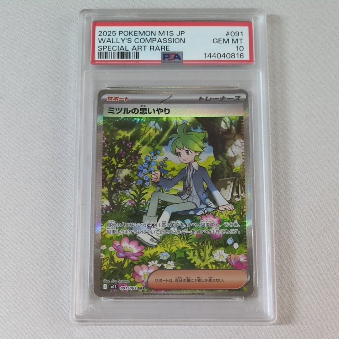 PSA9】ミツルの思いやり SAR [M1S 091/063](拡張パック「メガ