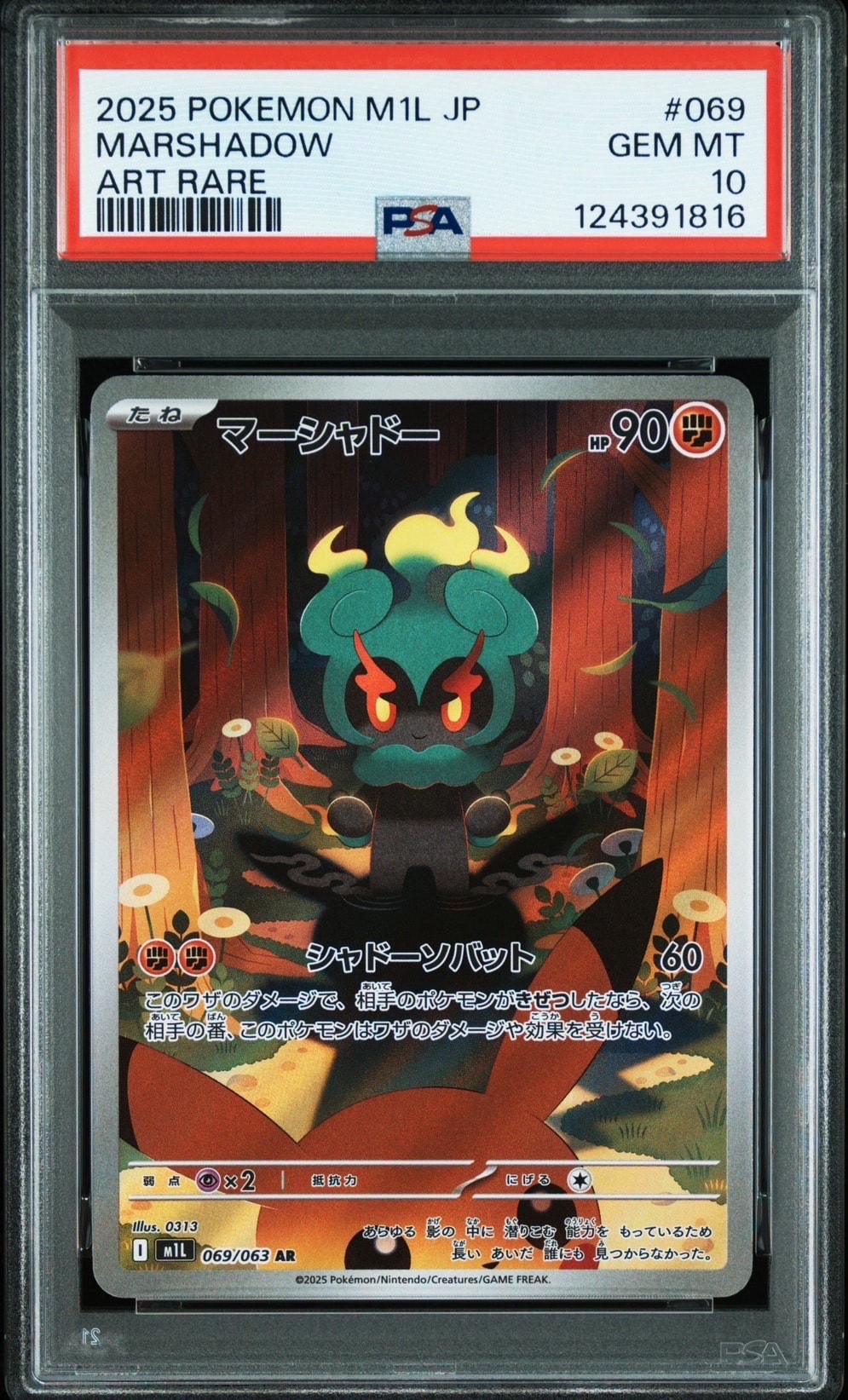 マーシャドー AR [M1L 069/063](拡張パック「メガブレイブ」)