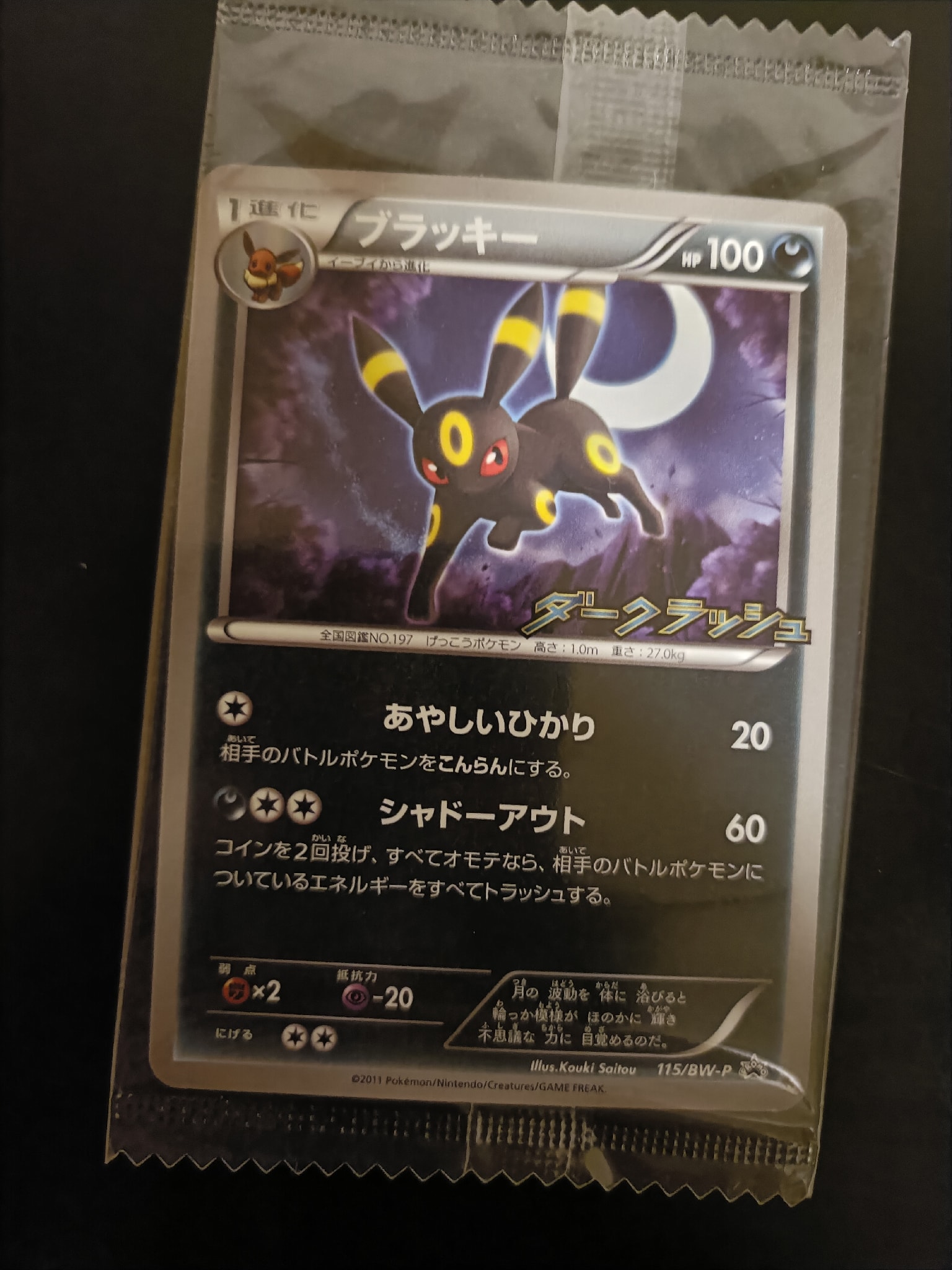 ブラッキー P [BW-P 115/BW-P](プロモーションカード「ダークラッシュ