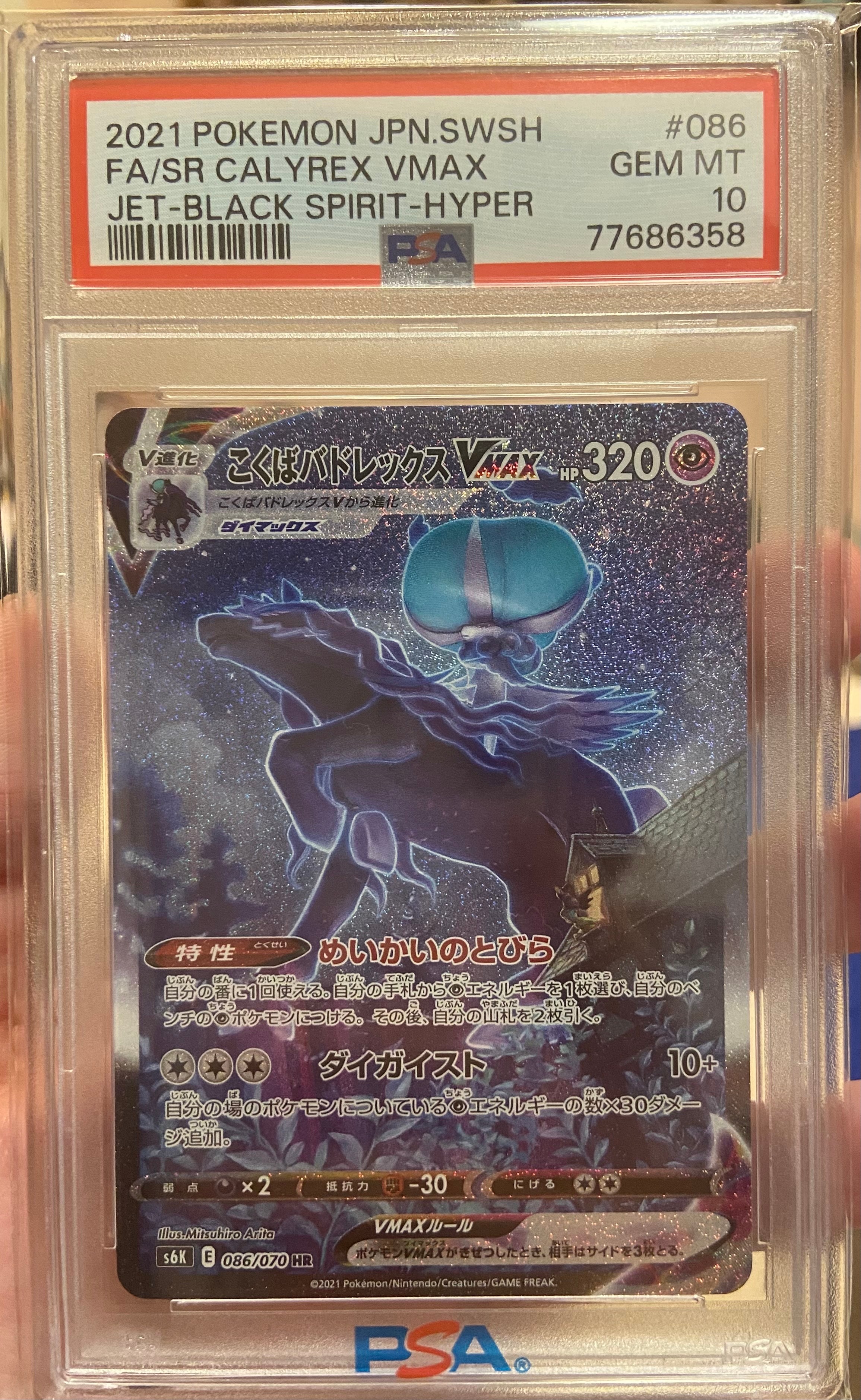 こくばバドレックスVMAX HR: SA[S6K 086/070](拡張パック「漆黒のガイスト」)