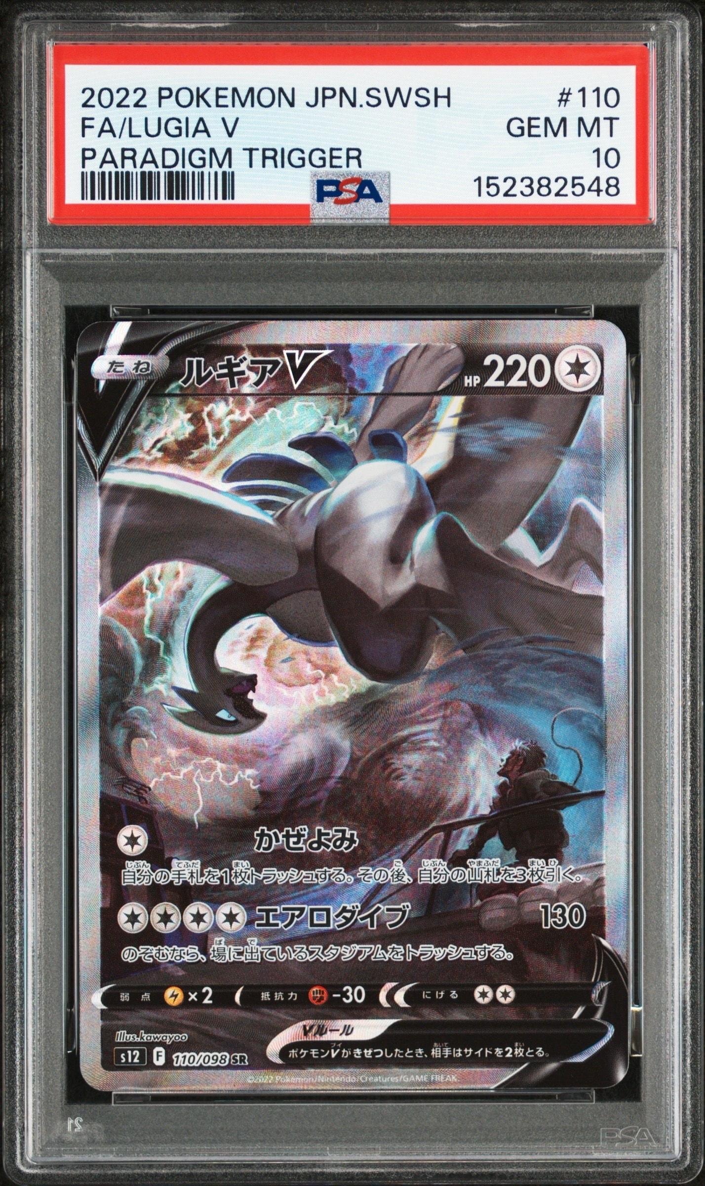 ルギアV SR:SA[s12 110/098](拡張パック「パラダイムトリガー」)の新品