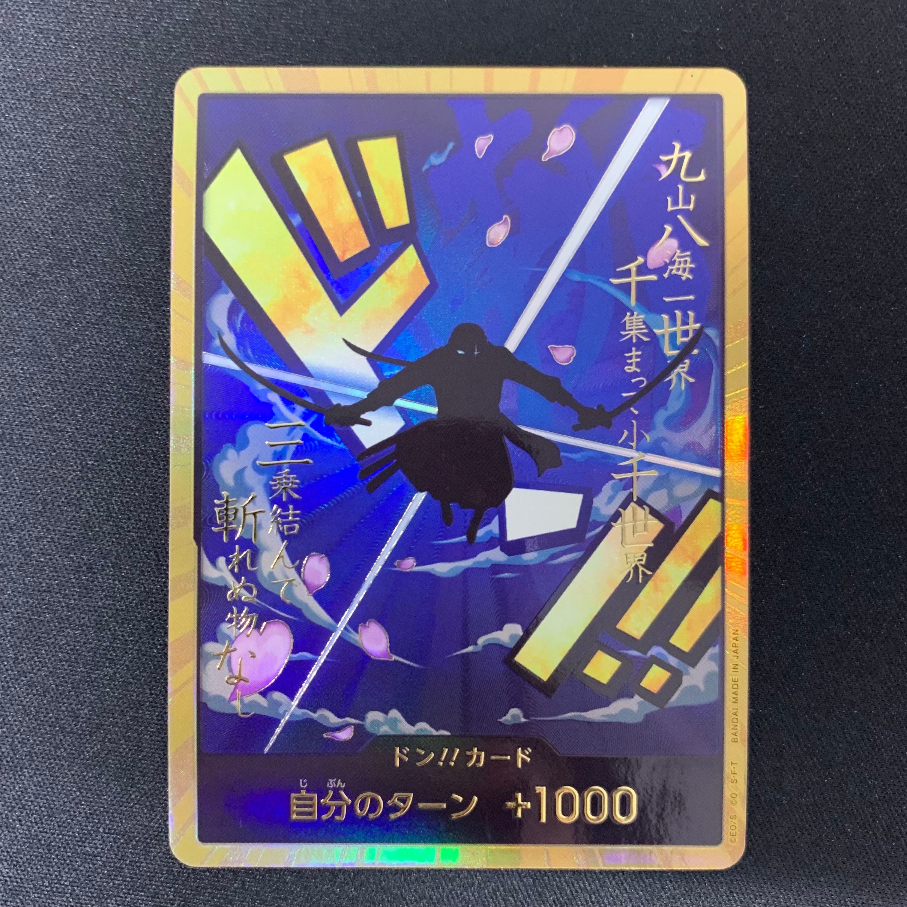 ドン!!カード : ロロノア・ゾロ スーパーパラレル (プレミアムブースター「ONE PIECE CARD THE BEST」)
