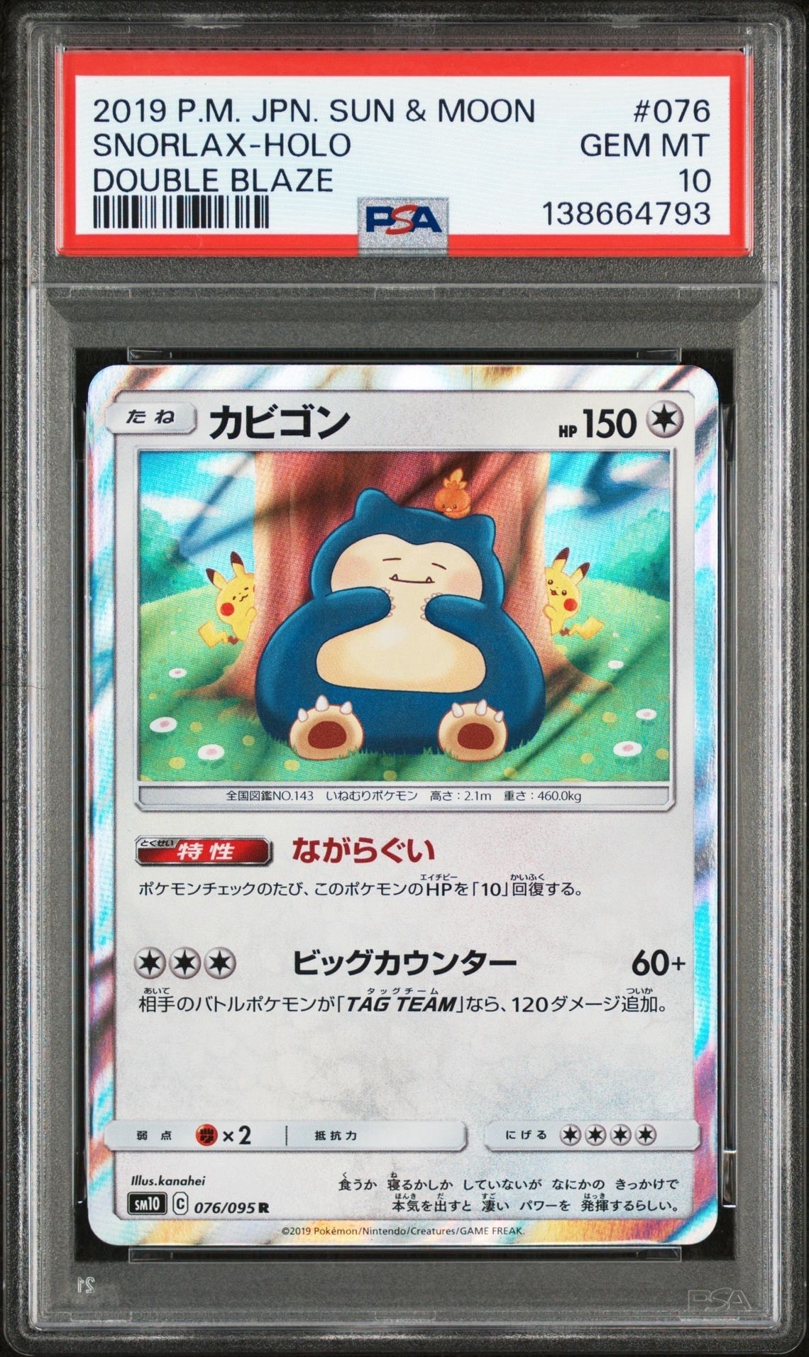 カビゴン R [SM10 076/095](拡張パック「ダブルブレイズ」)