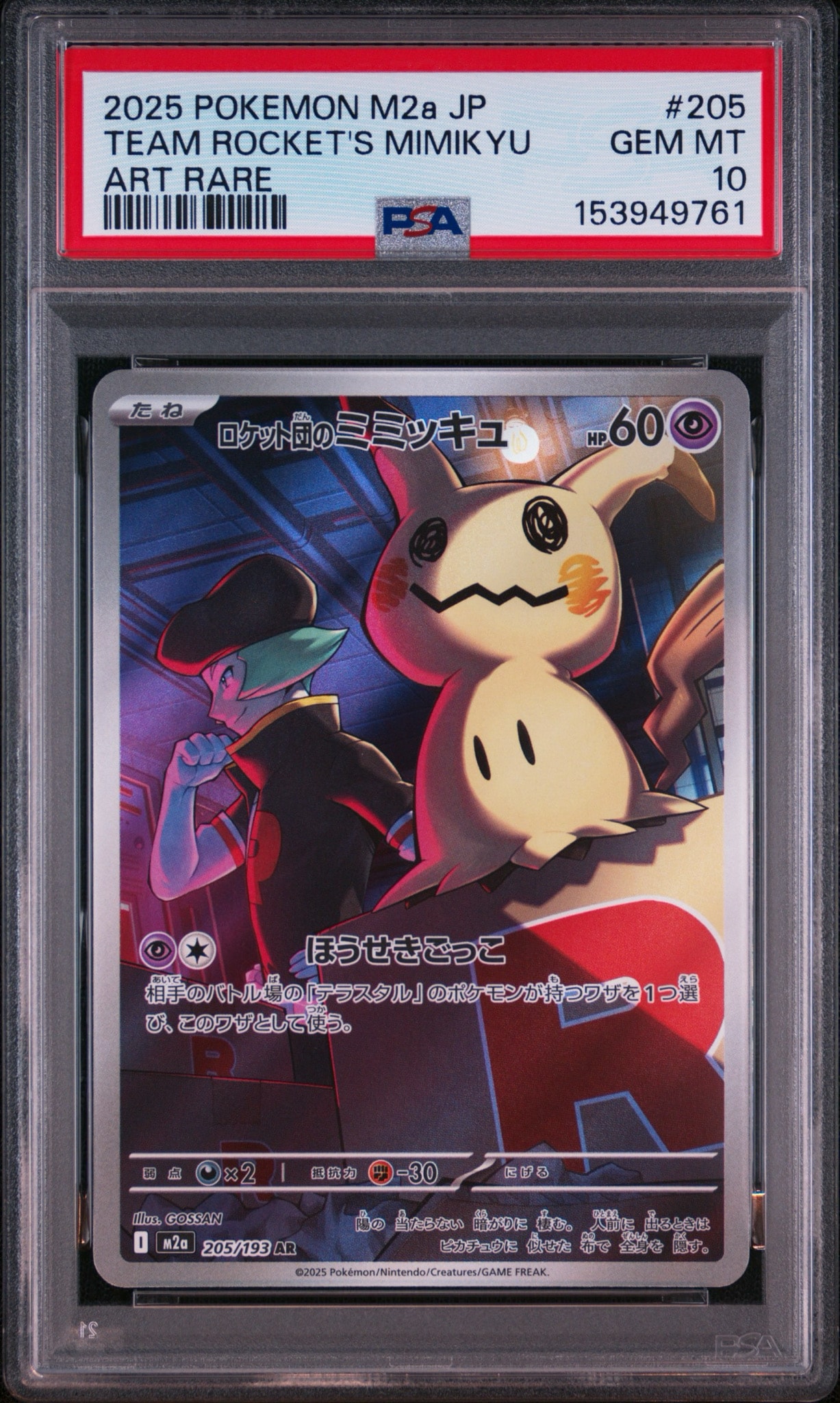 PSA10】ロケット団のミミッキュ AR [M2a 205/193](ハイクラスパック