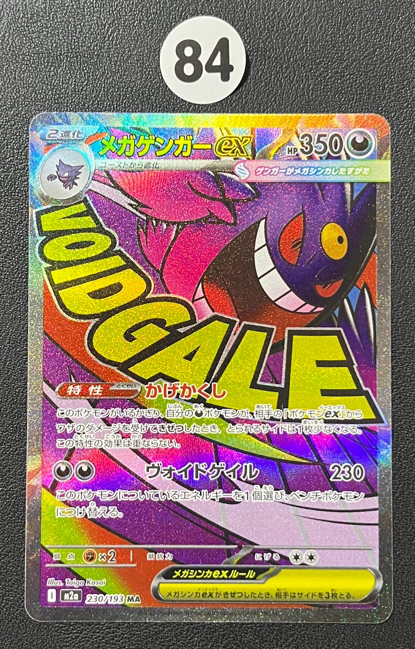 メガゲンガーex MA [M2a 230/193](ハイクラスパック「MEGAドリームex」)