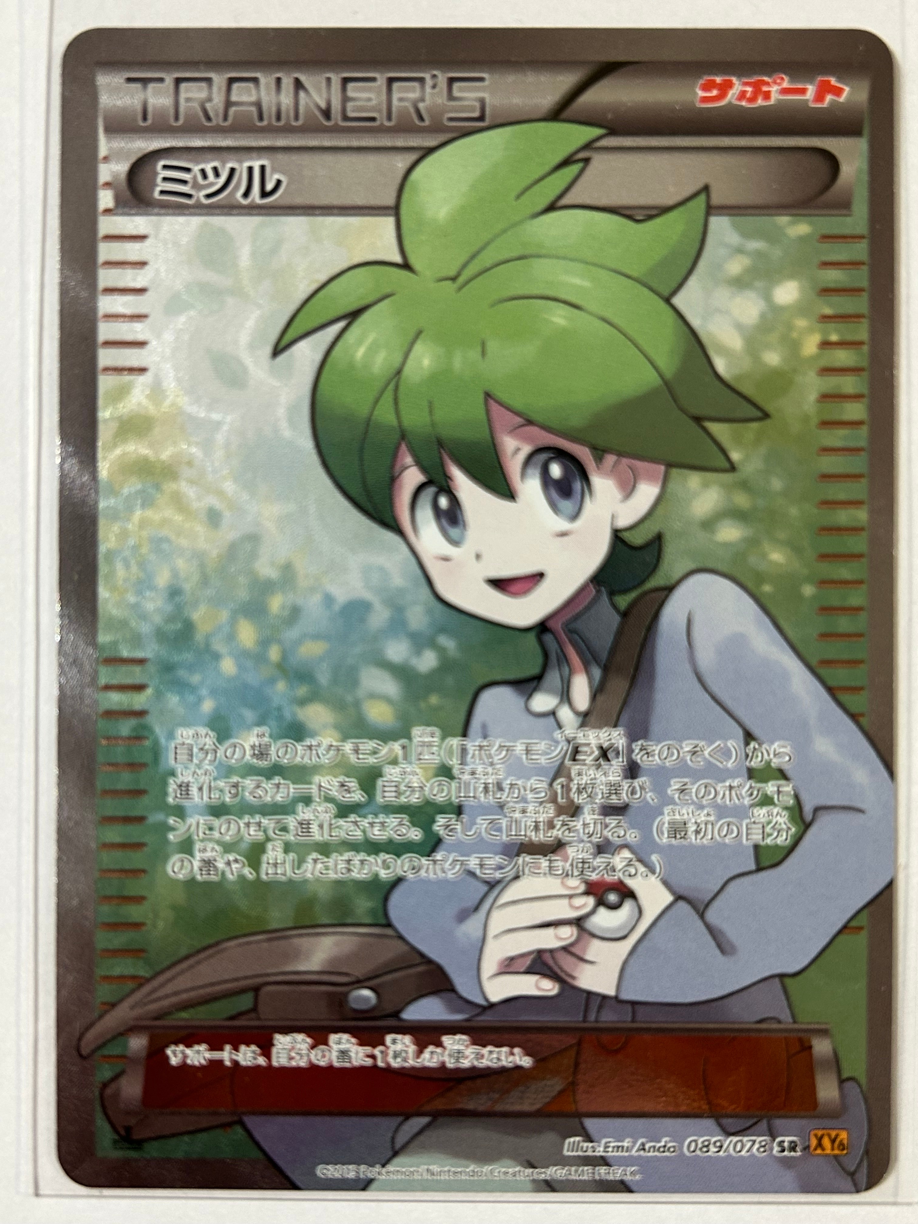 ミツル SR :1ED [XY6 089/078](拡張パック「エメラルドブレイク」)の
