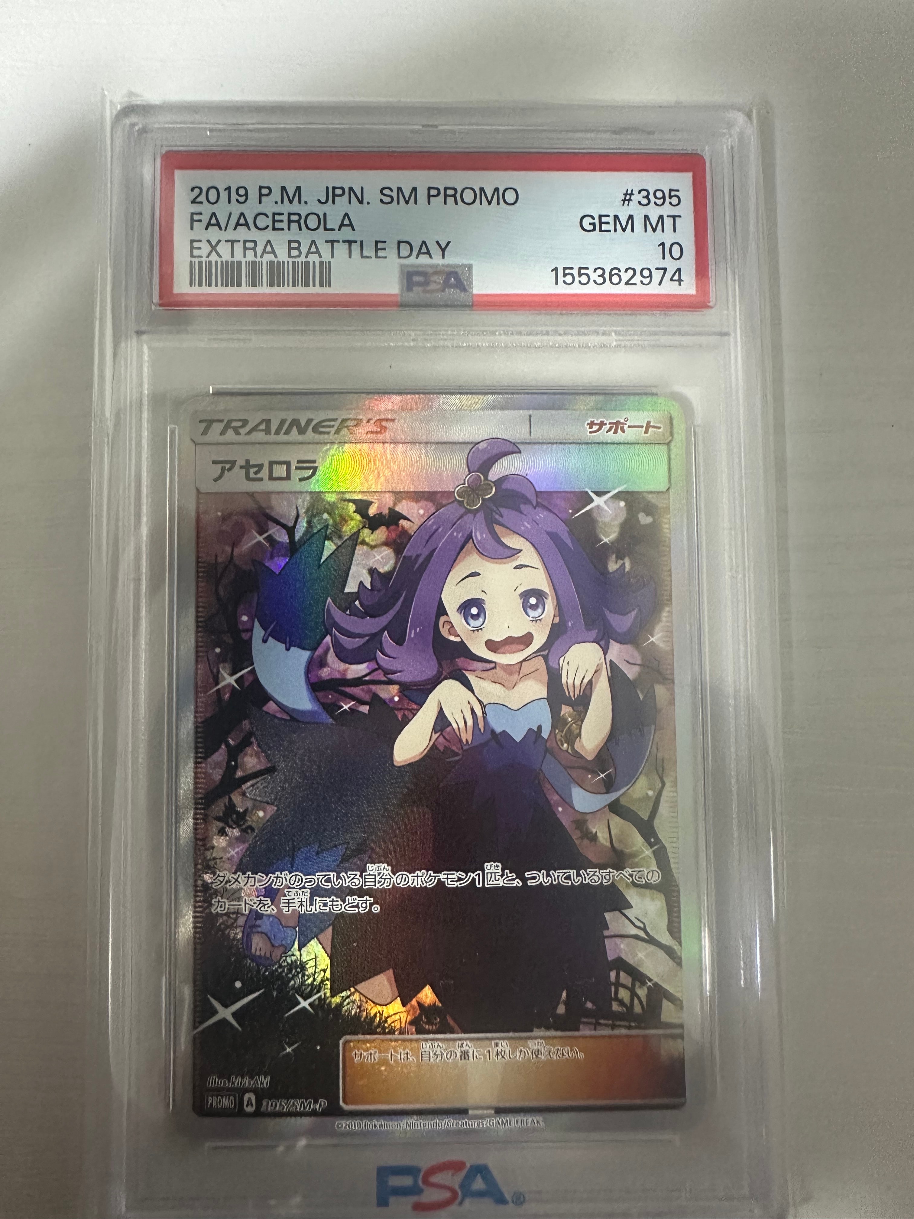 アセロラ エクストラバトルの日: プロモ[SM-P 395](プロモーションカード「SM-P」)