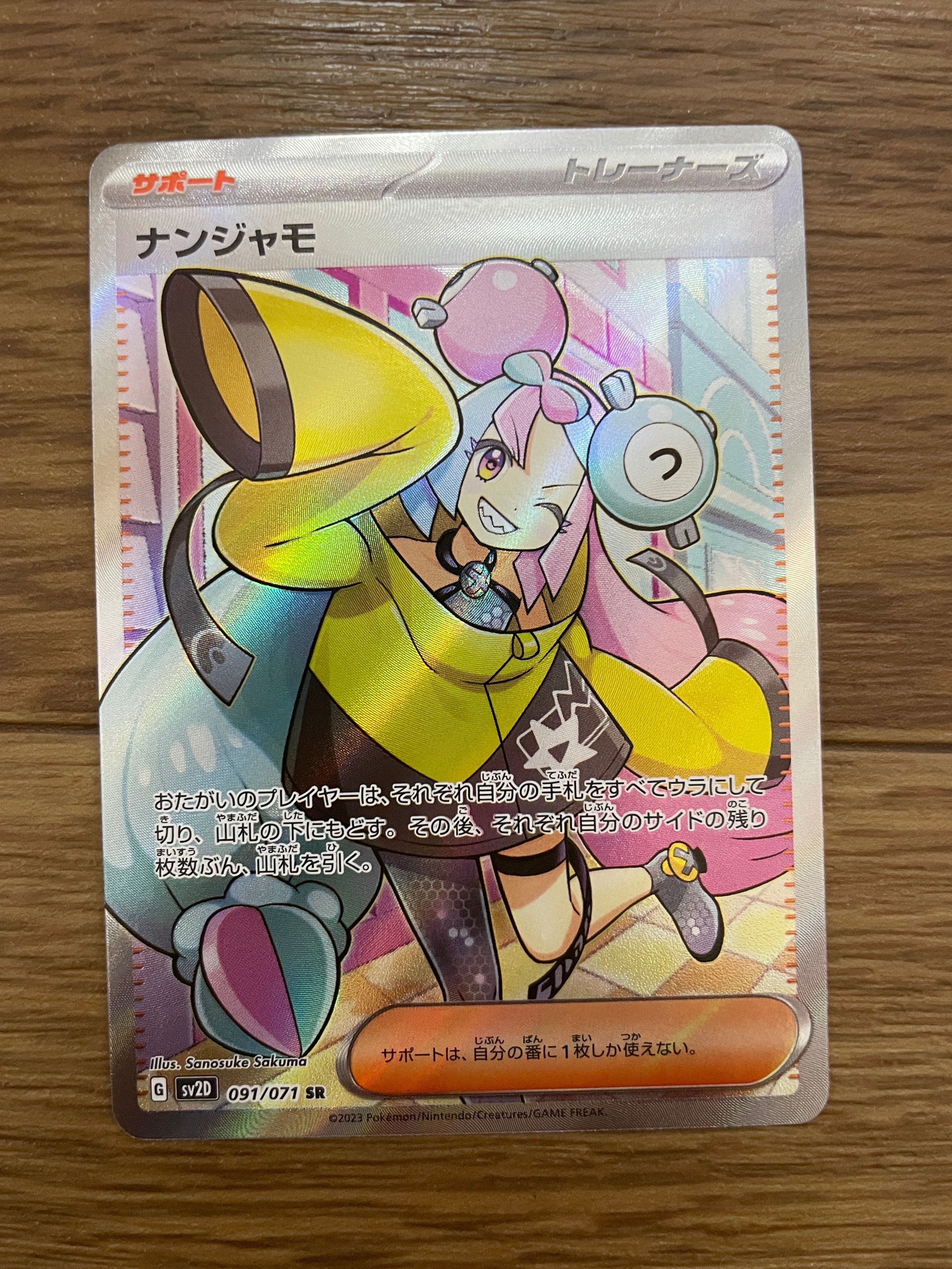 ナンジャモ SR[SV2D 091/071](拡張パック「クレイバースト」)