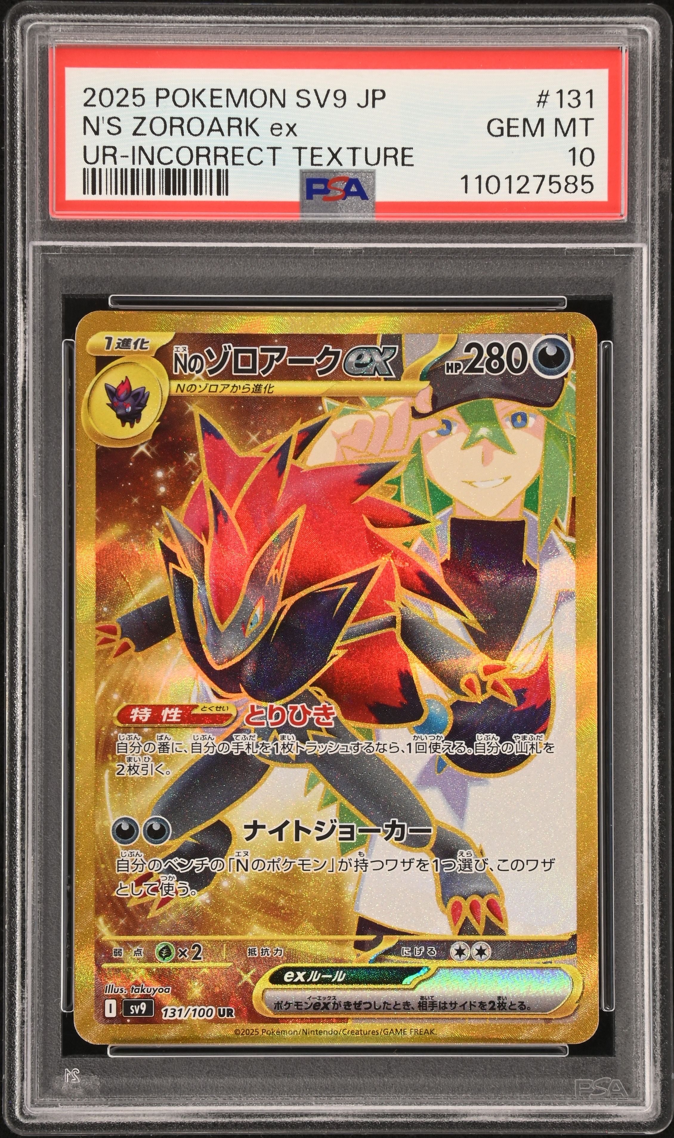 Nのゾロアークex :エラー版 UR [SV9 131/100](拡張パック「バトルパートナーズ」)