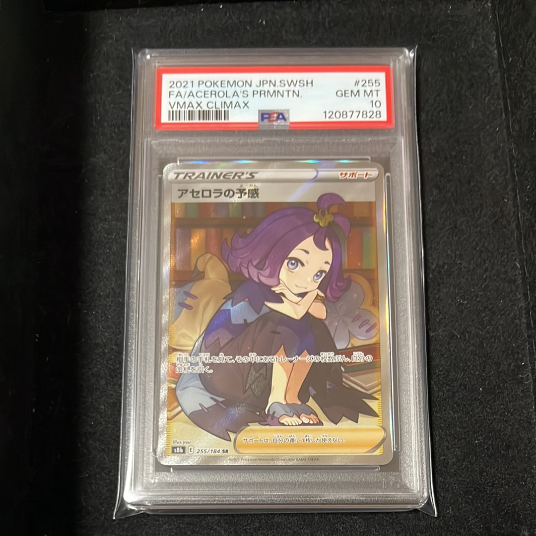 アセロラの予感 SR[S8b 255/184](ハイクラスパック「VMAXクライマックス」)