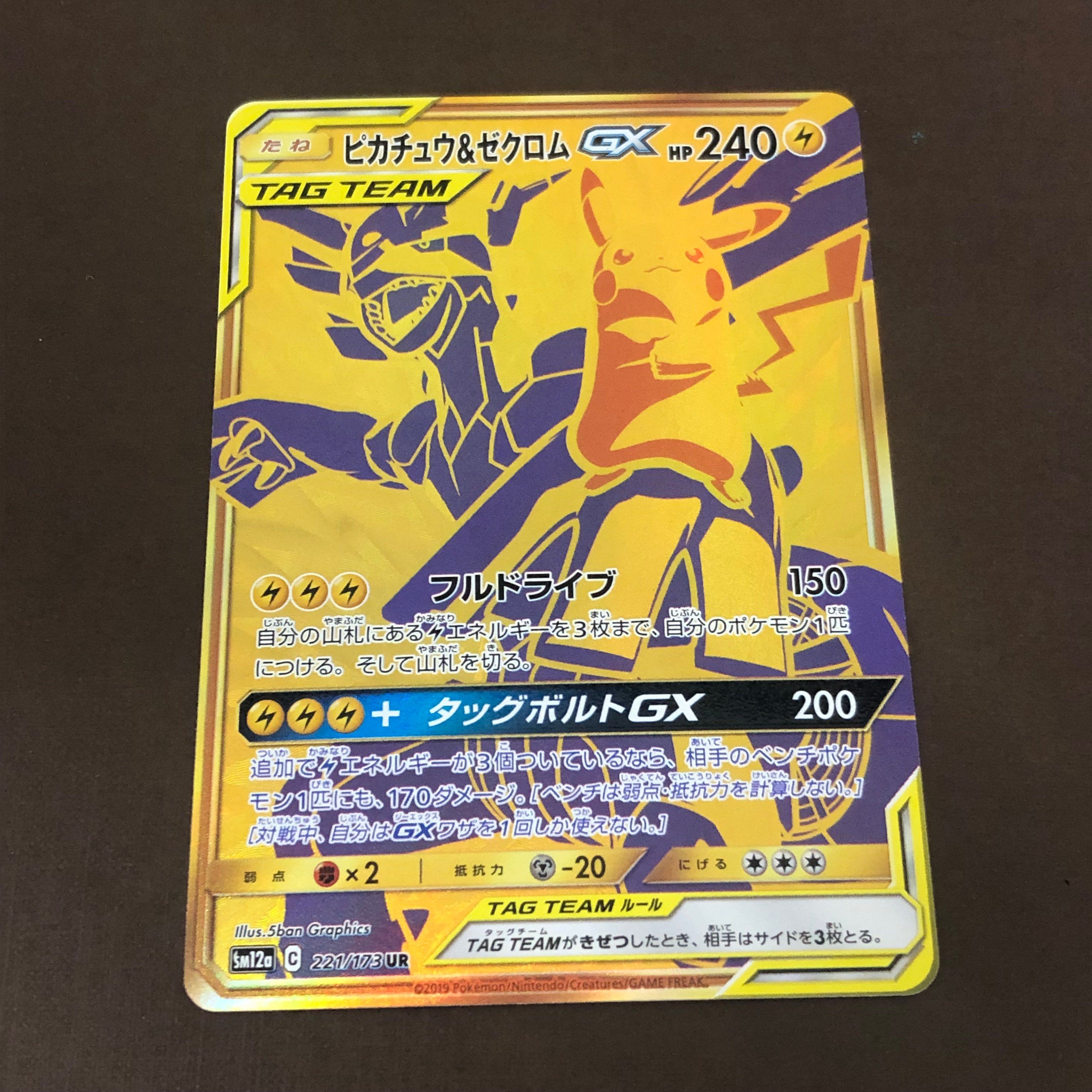 ピカチュウ&ゼクロムGX UR[SM12a 221/173](ハイクラスパック「TAG TEAM GX タッグオールスターズ」)