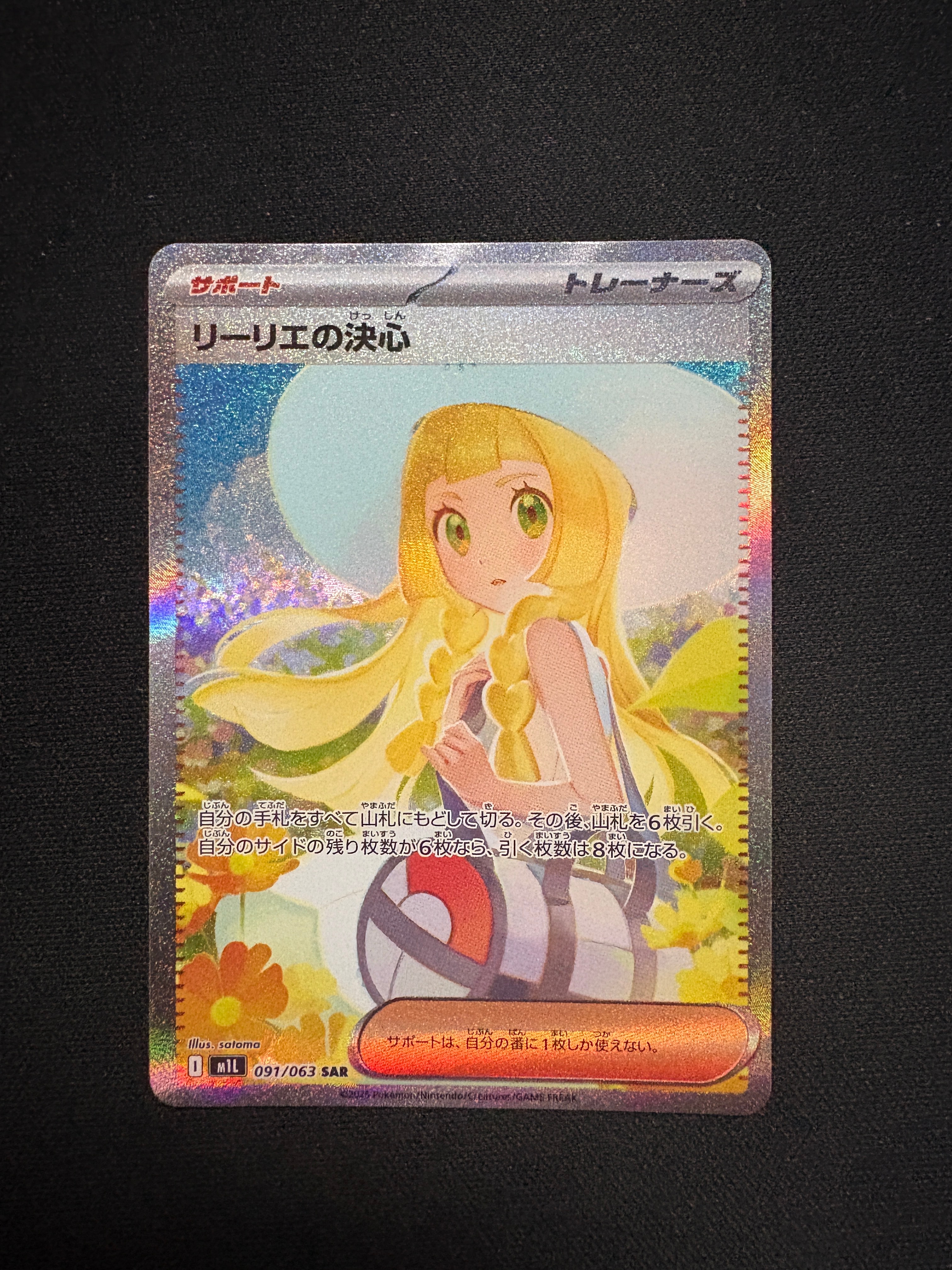 リーリエの決心 SAR [M1L 091/063](拡張パック「メガブレイブ」)