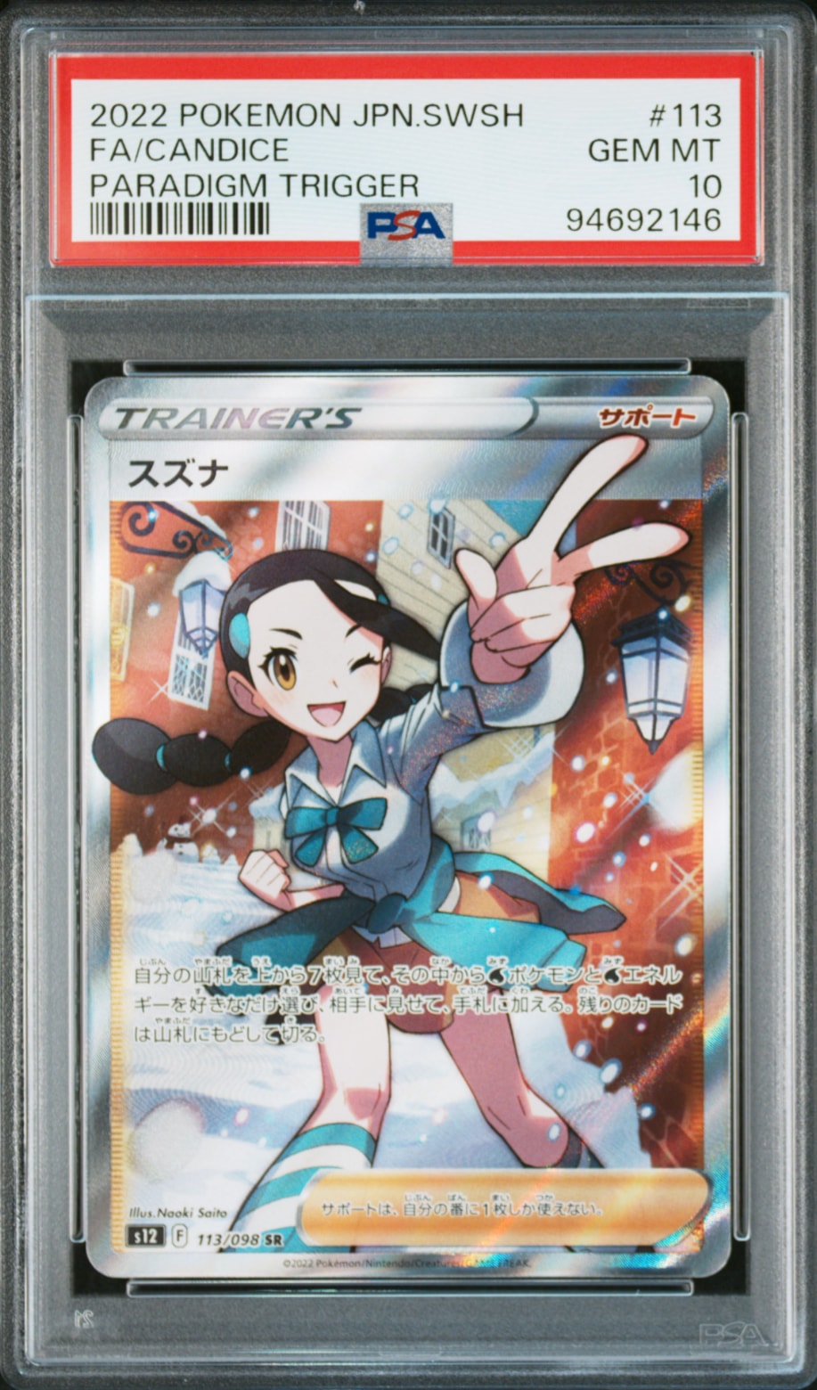 スズナ SR[s12 113/098](拡張パック「パラダイムトリガー」)