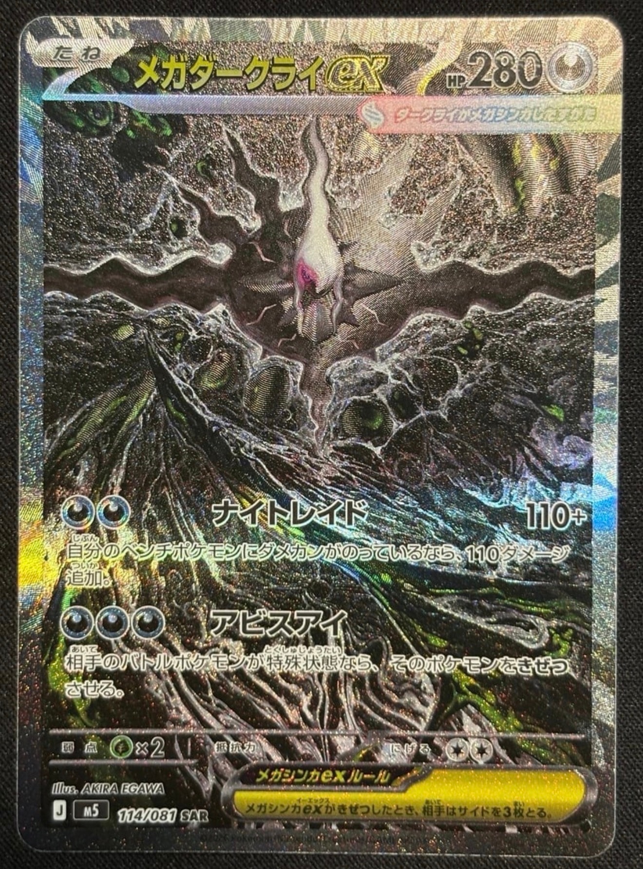 メガダークライex SAR [M5 114/081](拡張パック「アビスアイ」)