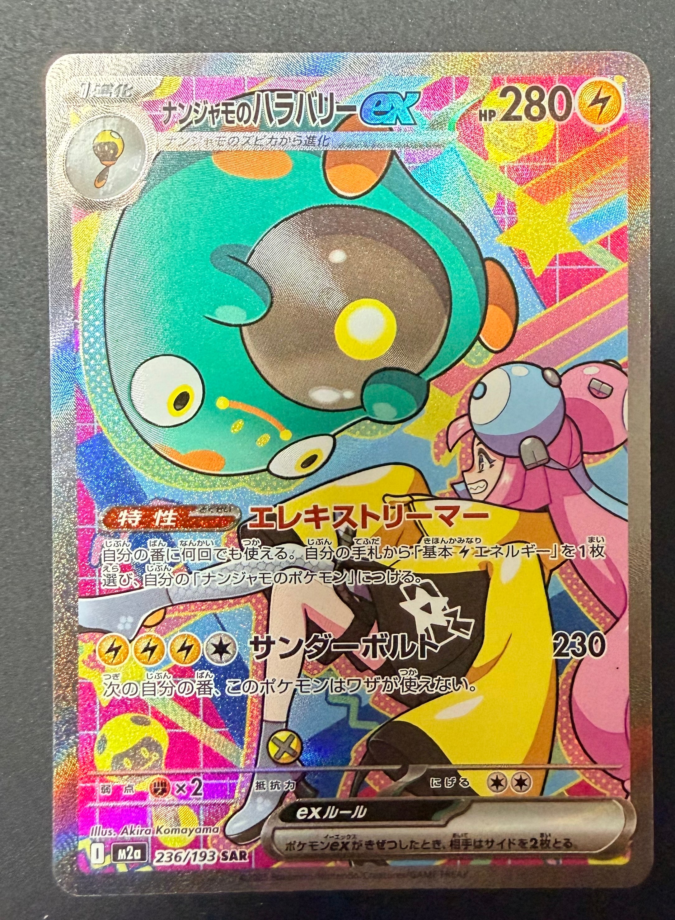 ナンジャモのハラバリーex SAR [M2a 236/193](ハイクラスパック「MEGAドリームex」)