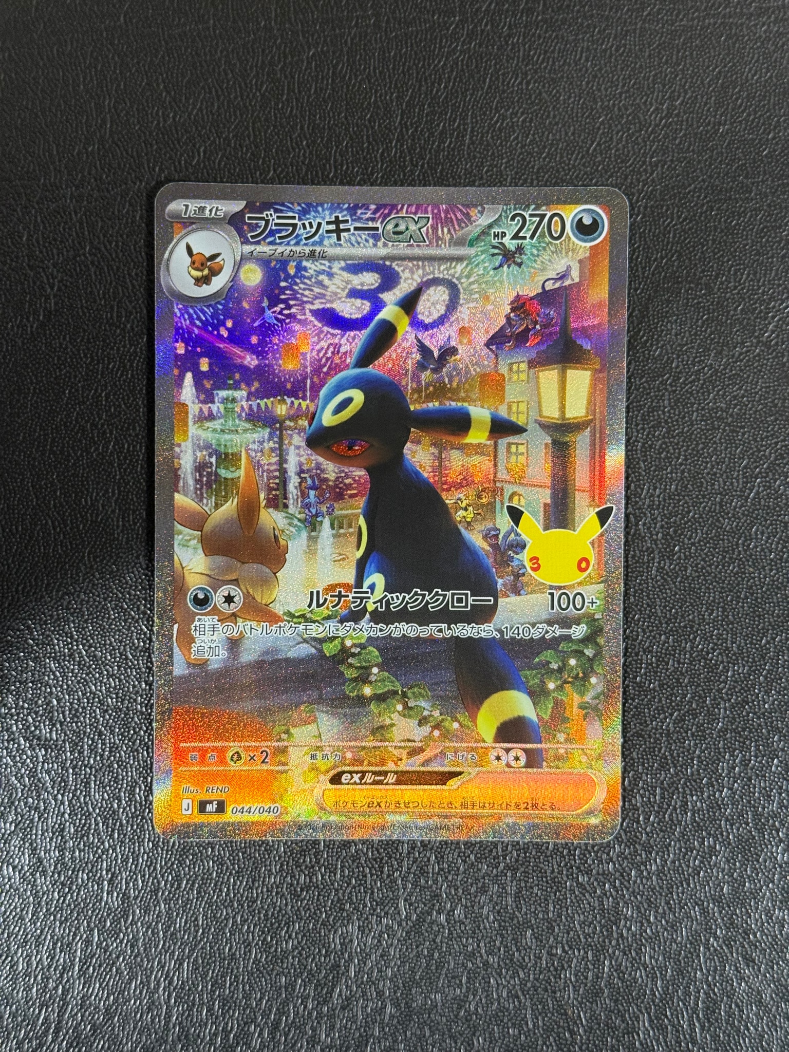 ブラッキーex SAR仕様 [MF 044/040](構築デッキ「30th CELEBRATION プレミアムデッキセット エーフィ・ブラッキー」)