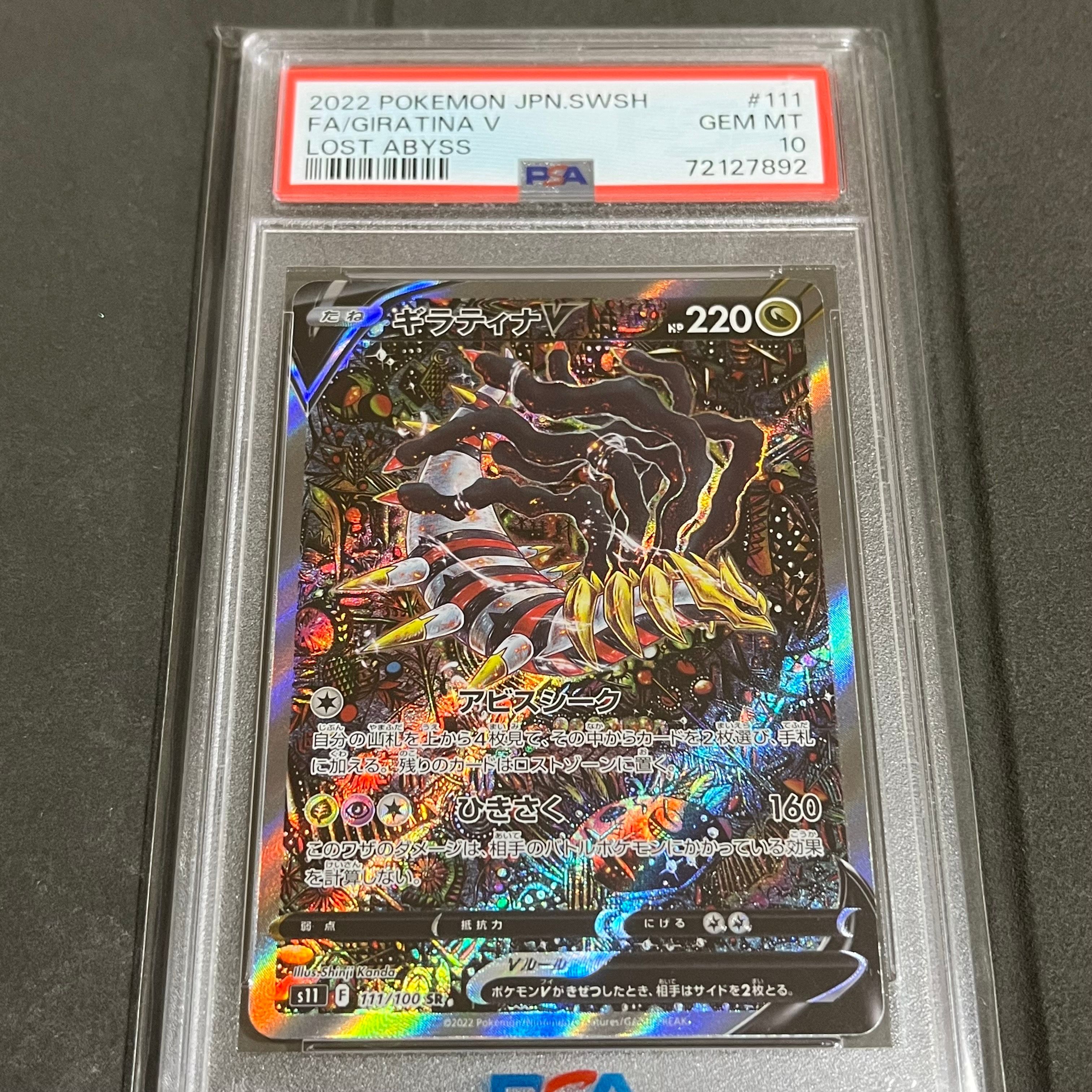 ギラティナV SR: SA[S11 111/100](拡張パック「ロストアビス」)