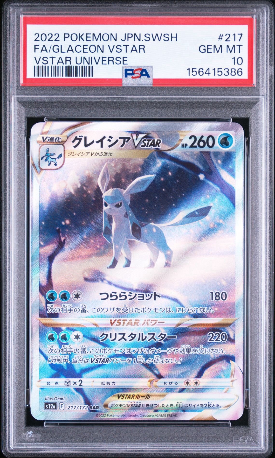 グレイシアVSTAR SAR[s12a 217/172](ハイクラスパック「VSTAR