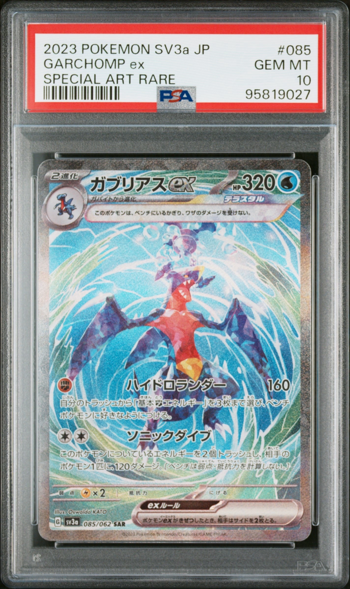 ガブリアスex SAR[SV3a 085/062](強化拡張パック「レイジングサーフ」)