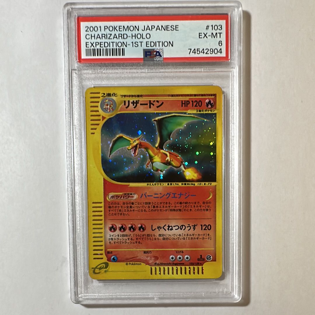 リザードン ★ :1ED [e1 103/128](ポケモンカードe 第1弾「基本拡張パック」)