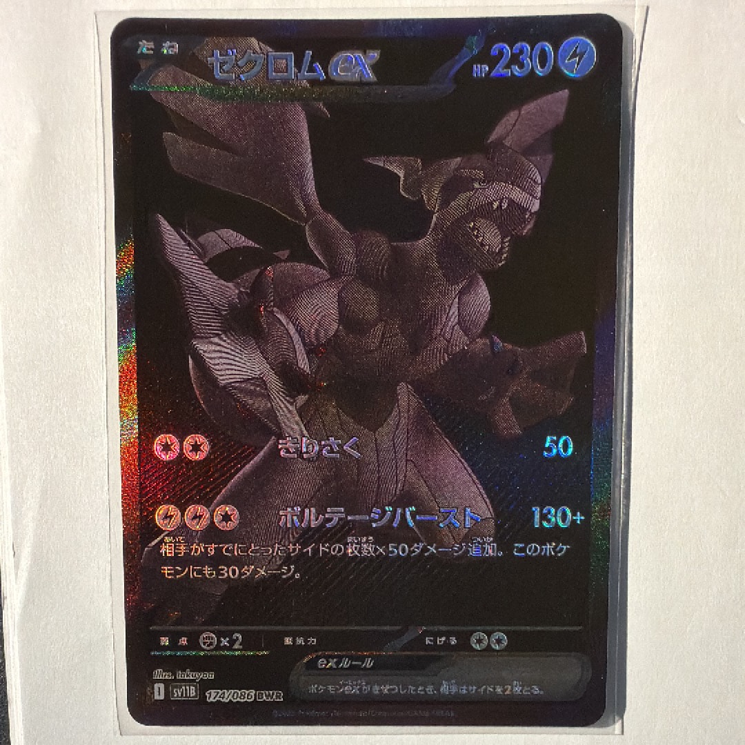 ゼクロムex BWR [SV11B 174/086](拡張パック「ブラックボルト」)