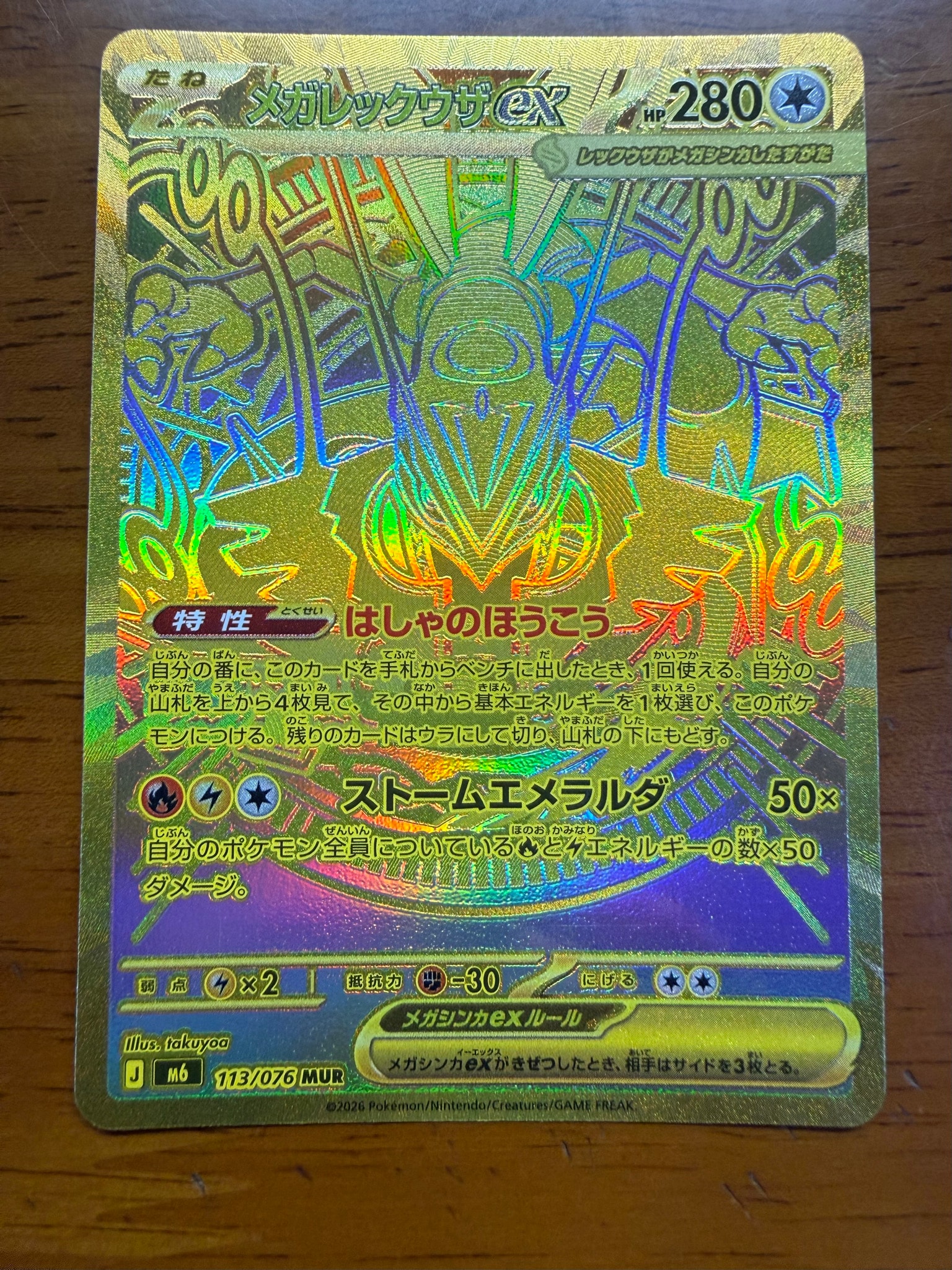メガレックウザex MUR [M6 113/076](拡張パック「ストームエメラルダ」)