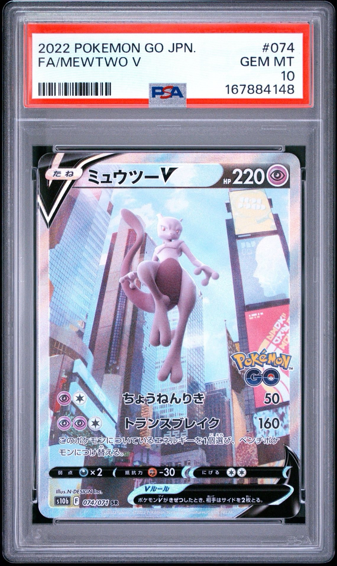 ミュウツーV SR: SA[S10b 074/071](強化拡張パック「Pokemon GO」)