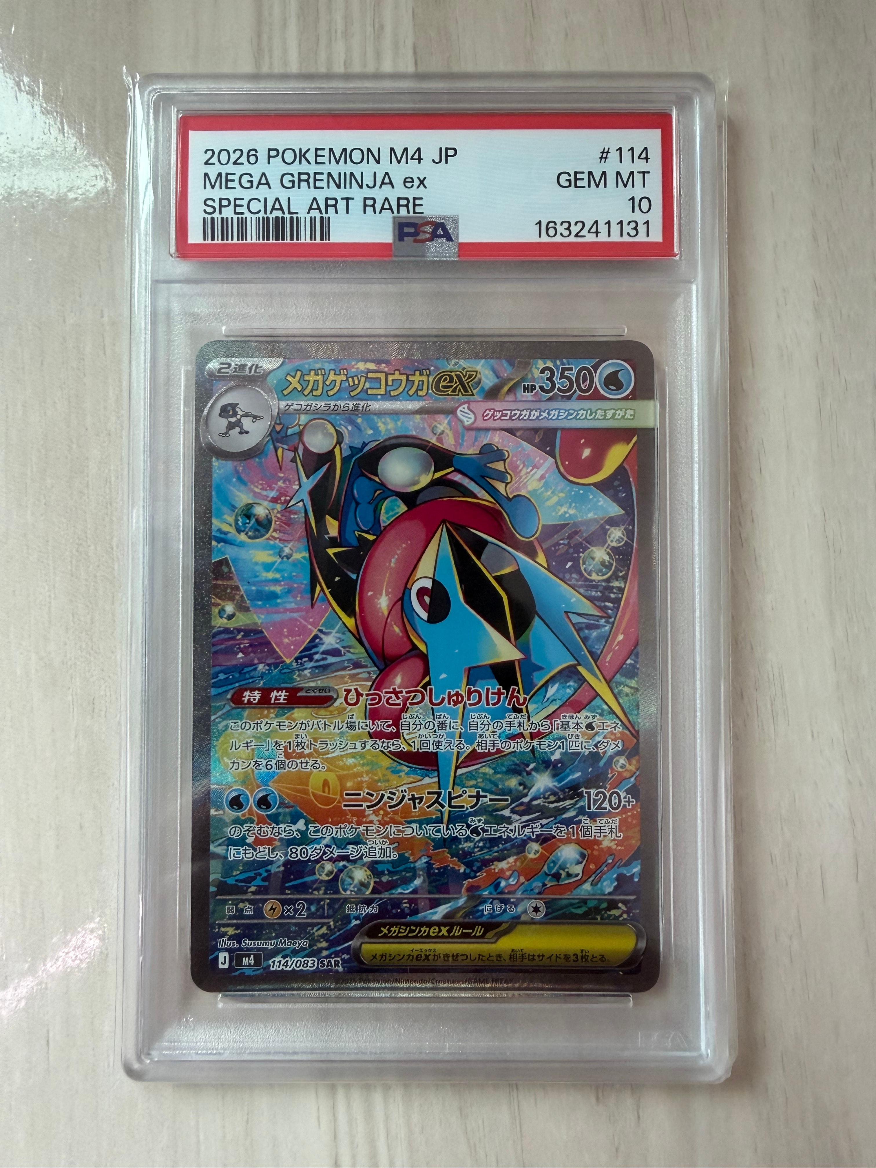 メガゲッコウガex SAR [M4 114/083](拡張パック「ニンジャスピナー」)