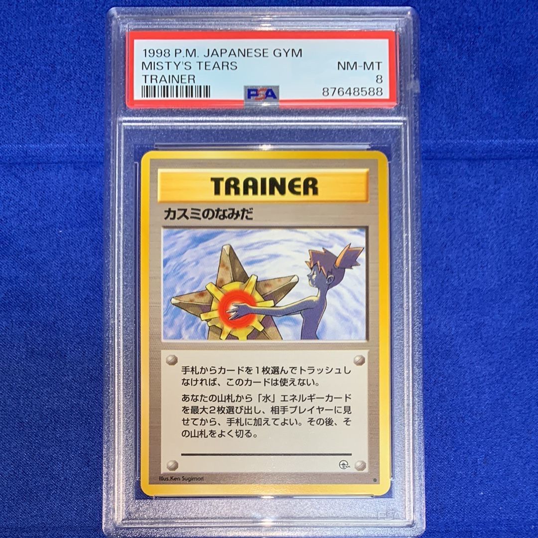 カスミのなみだ C: 旧裏 [PMCG-G1](ジム拡張「リーダーズスタジアム」)