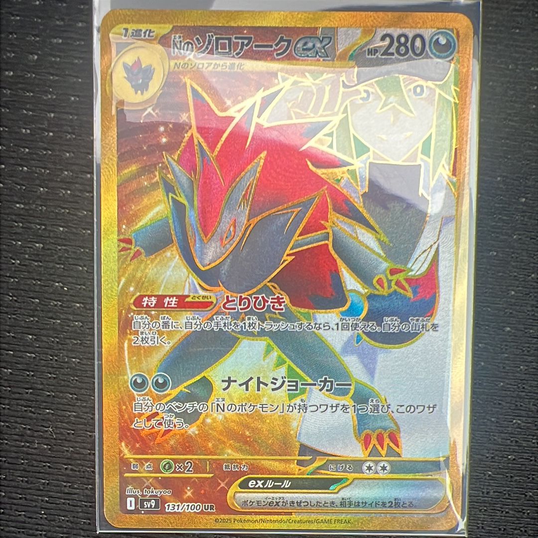 Nのゾロアークex UR [SV9 131/100](拡張パック「バトルパートナーズ」)